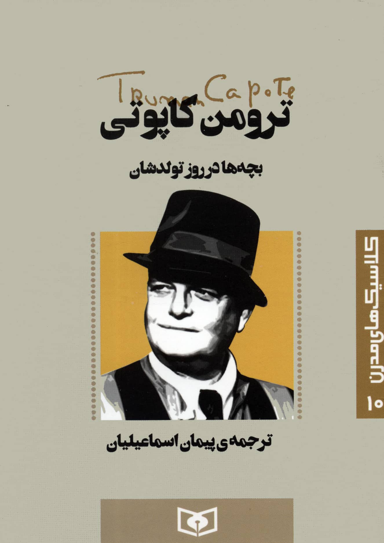 کلاسیک های مدرن (10) .. بچه ها در روز تولدشان