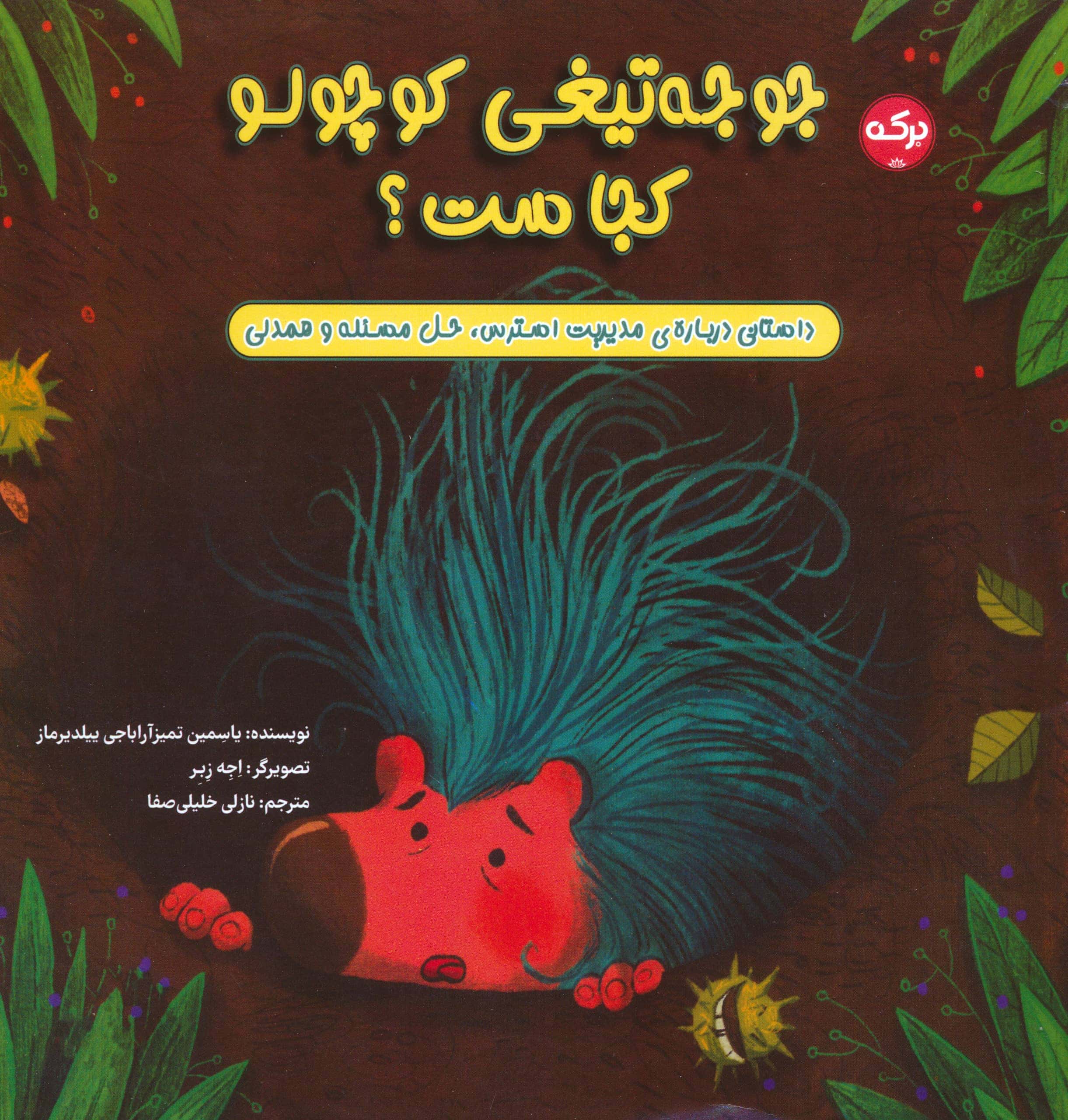 جوجه تیغی کوچولو کجاست؟ / داستانی درباره ی مدیریت استرس، حل مسئله و همدلی