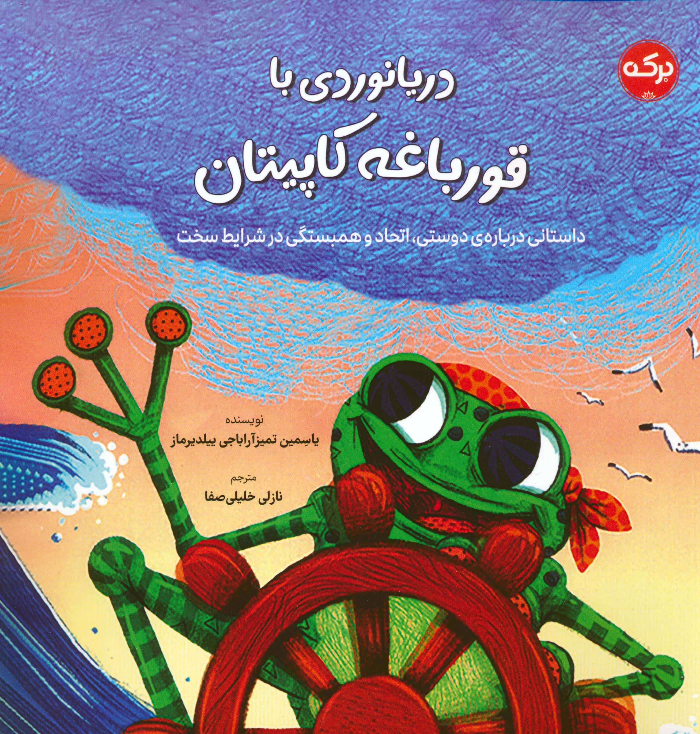دریانوردی قورباغه کاپیتان