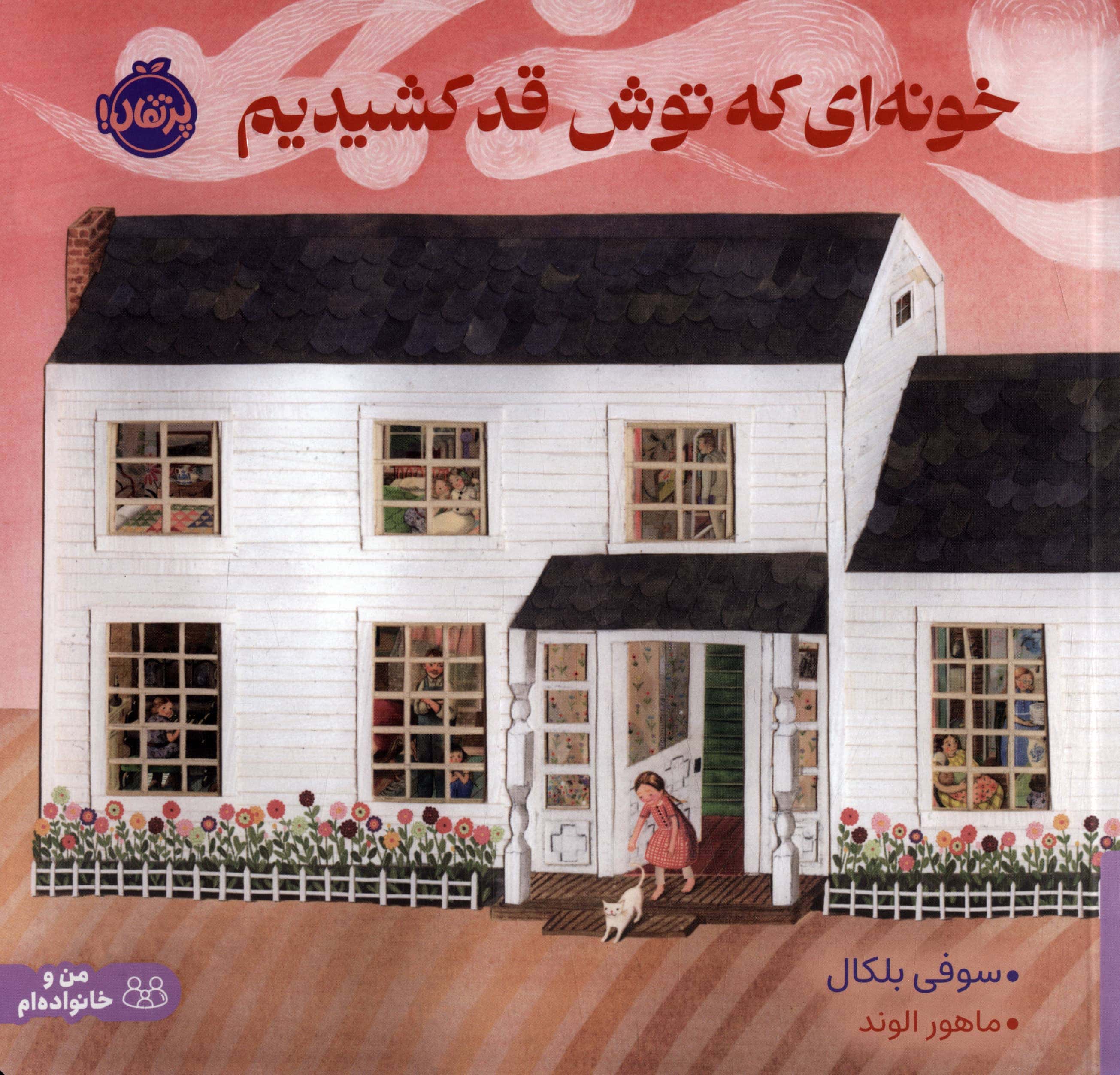خونه ای که توش قد کشیدیم (پرتقال)