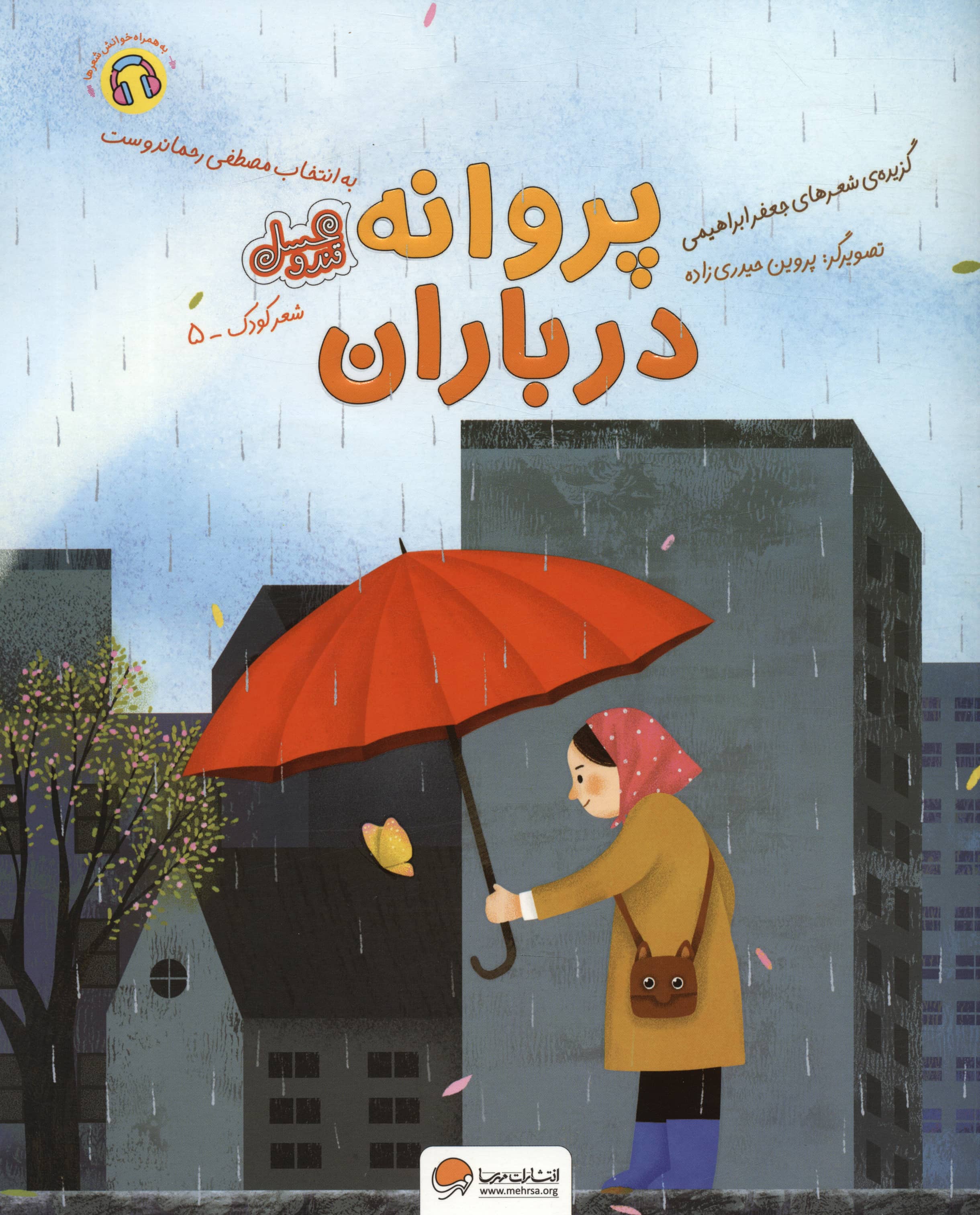 پروانه در باران / گزیده شعرهای جعفر ابراهیمی