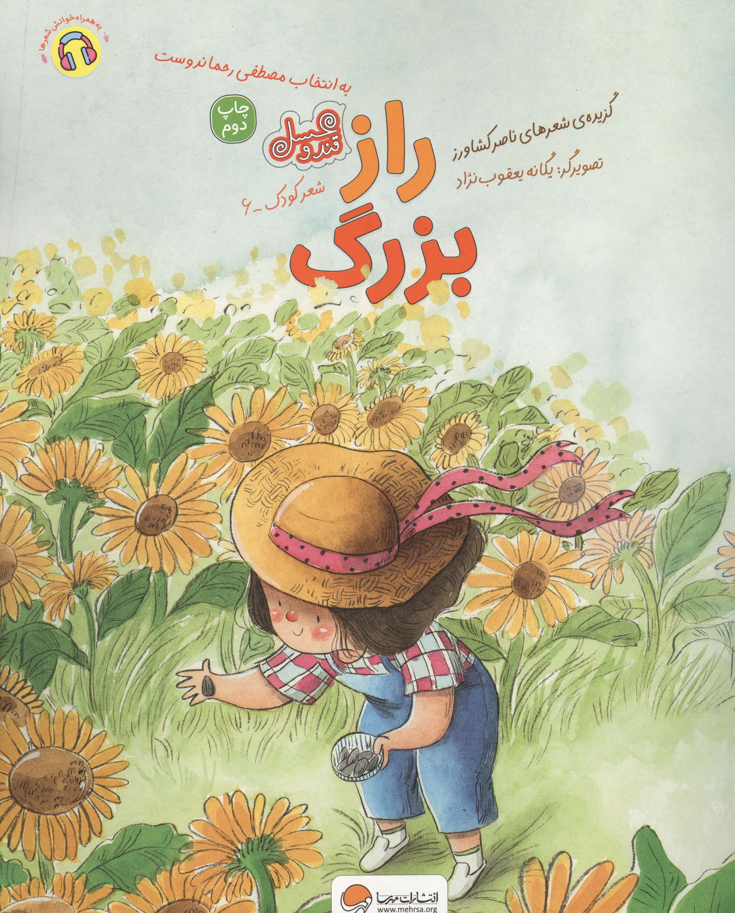 راز بزرگ / قند عسل 