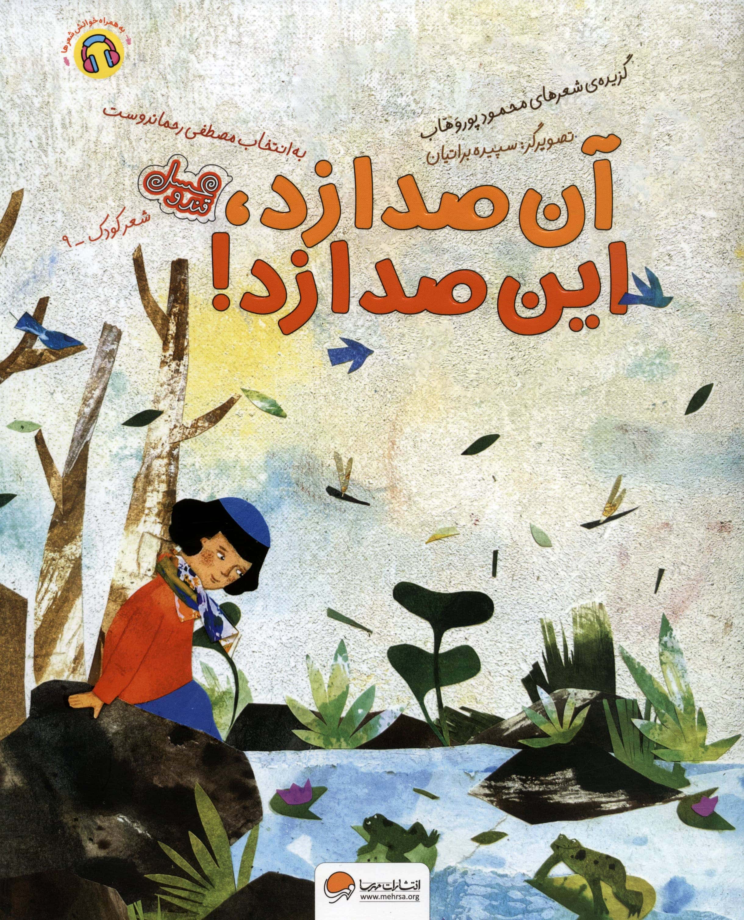 آن صدا زد این صدا زد!