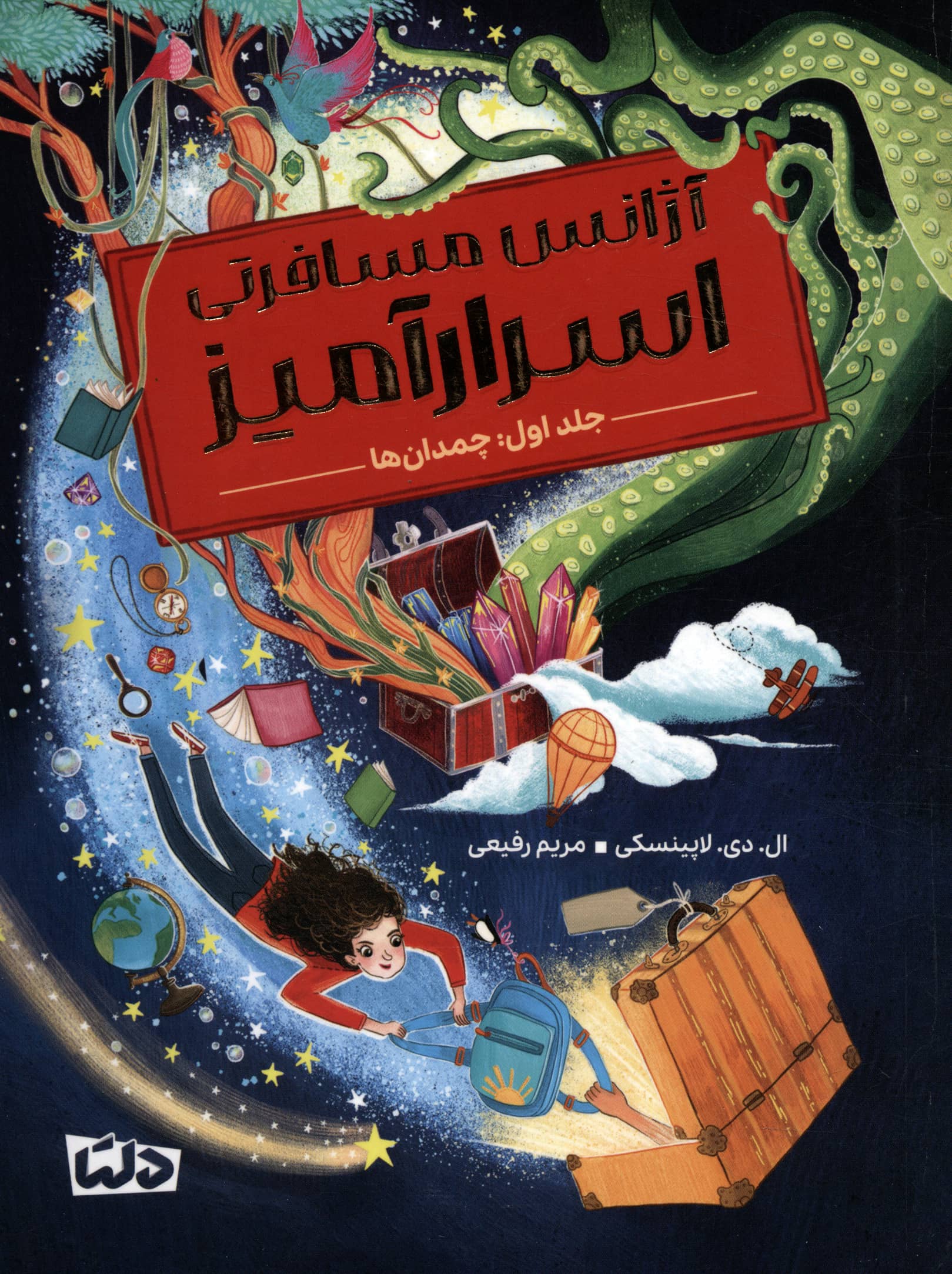 آژانس مسافرتی اسرارآمیز 1 / چمدان ها