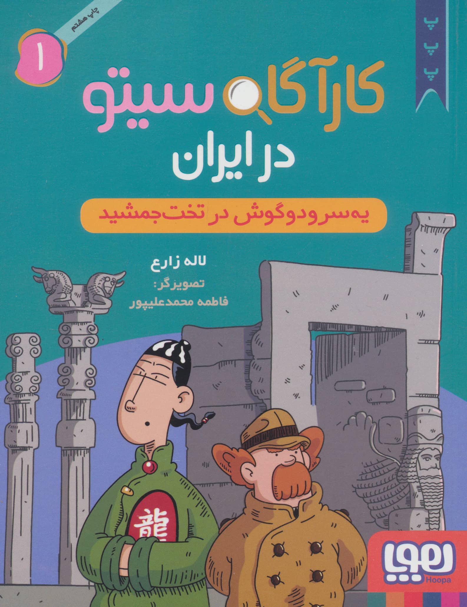 کارآگاه سیتو در ایران (1) - یه سر و دو گوش در تخت جمشید