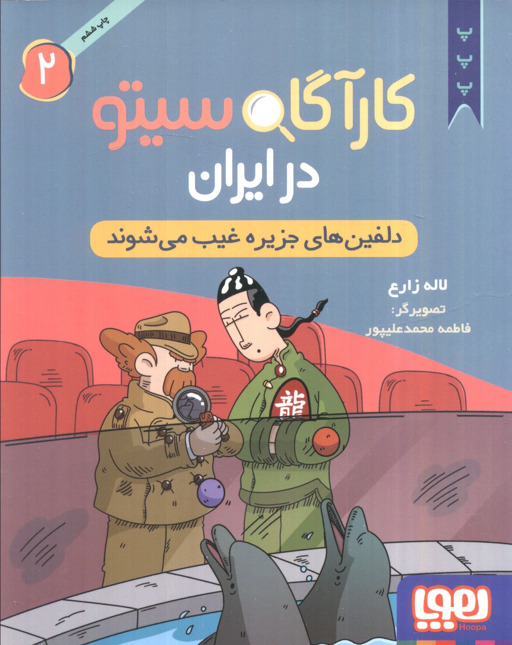 کارآگاه سیتو در ایران (2) - دلفین های جزیره غیب می شوند