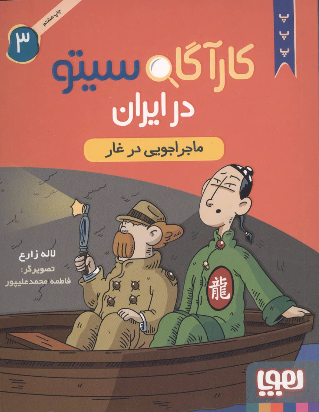 کارآگاه سیتو در ایران (3) - ماجراجویی در غار