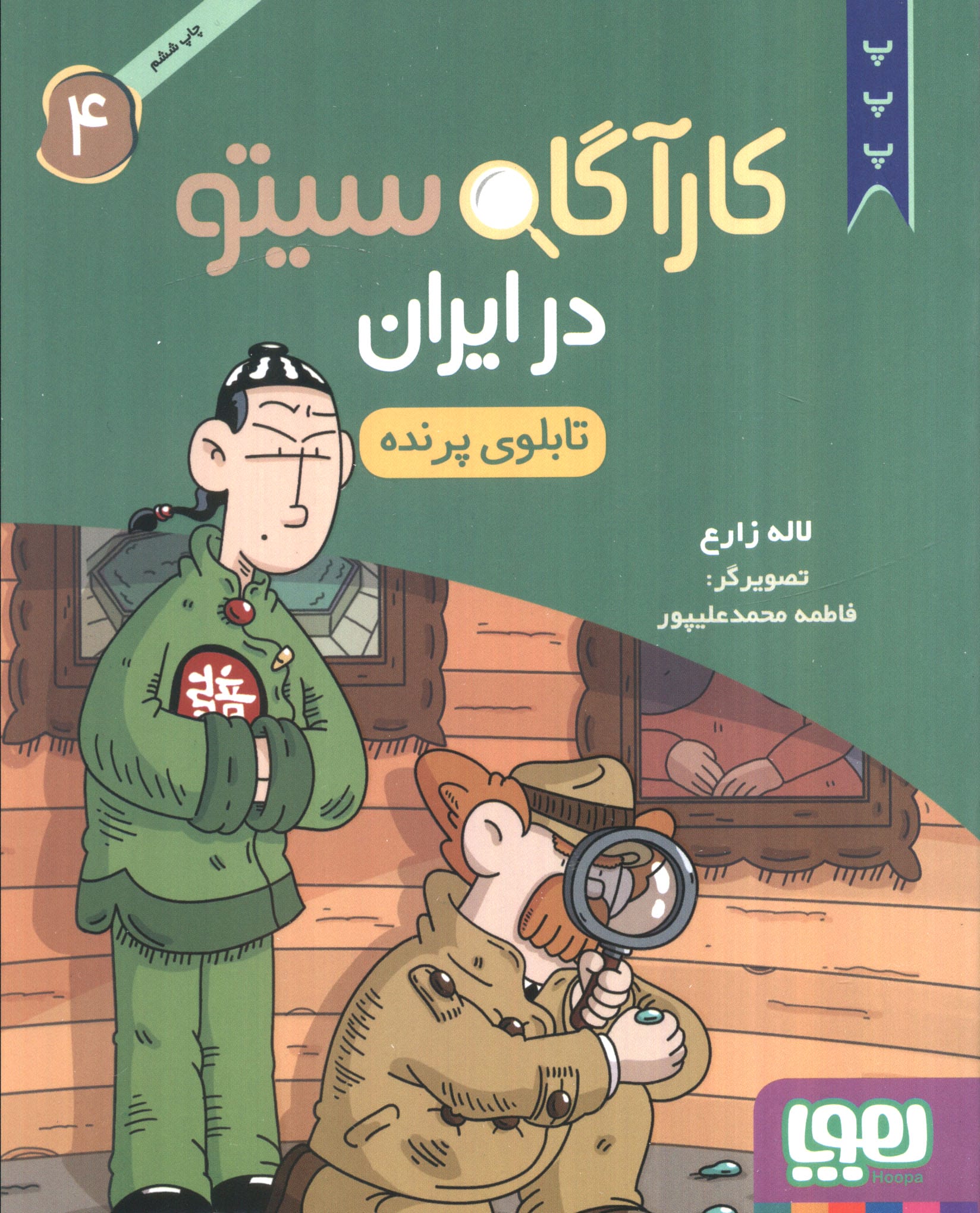 کارآگاه سیتو در ایران (4) - تابلوی پرنده