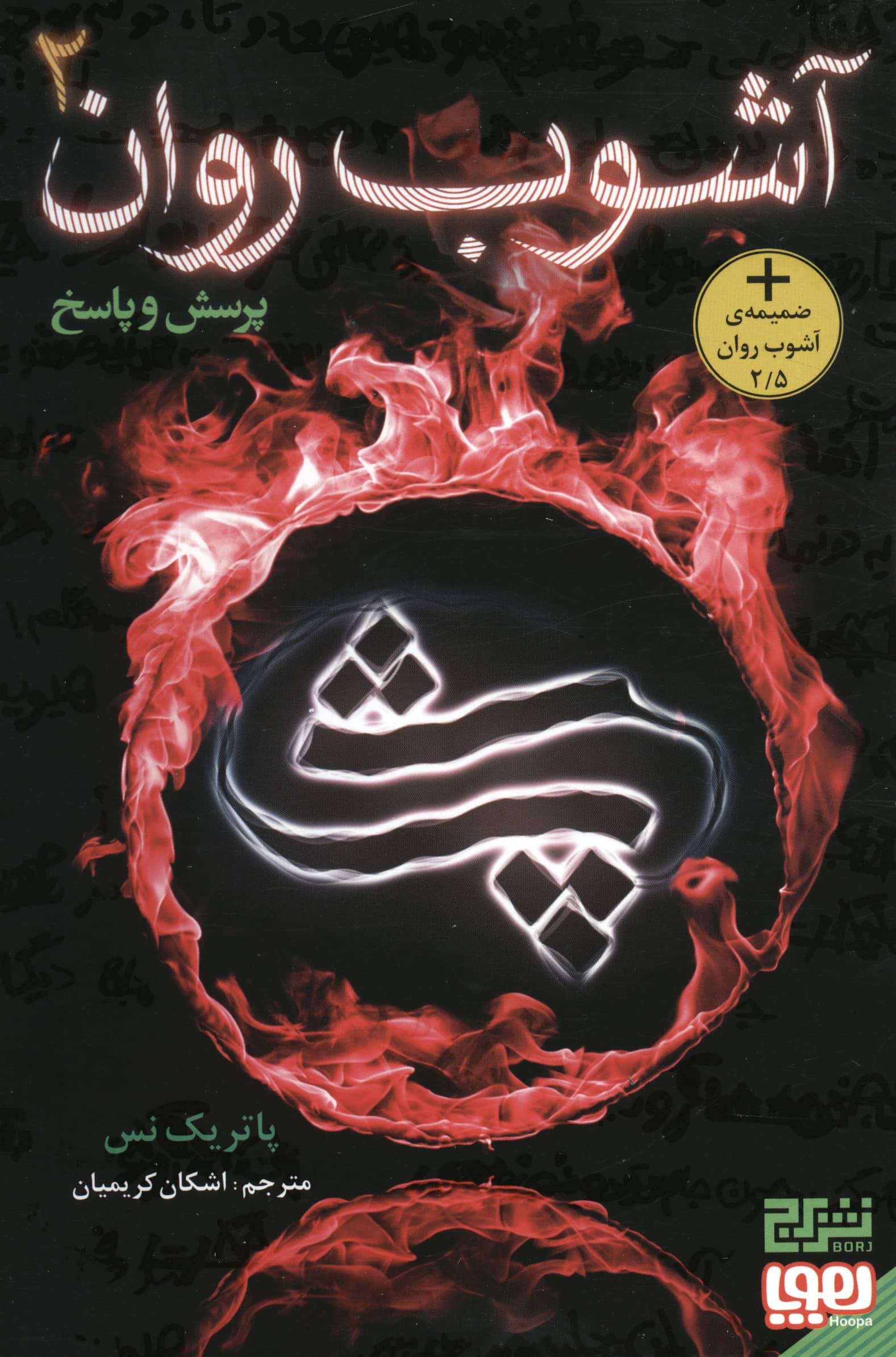 آشوب روان 2