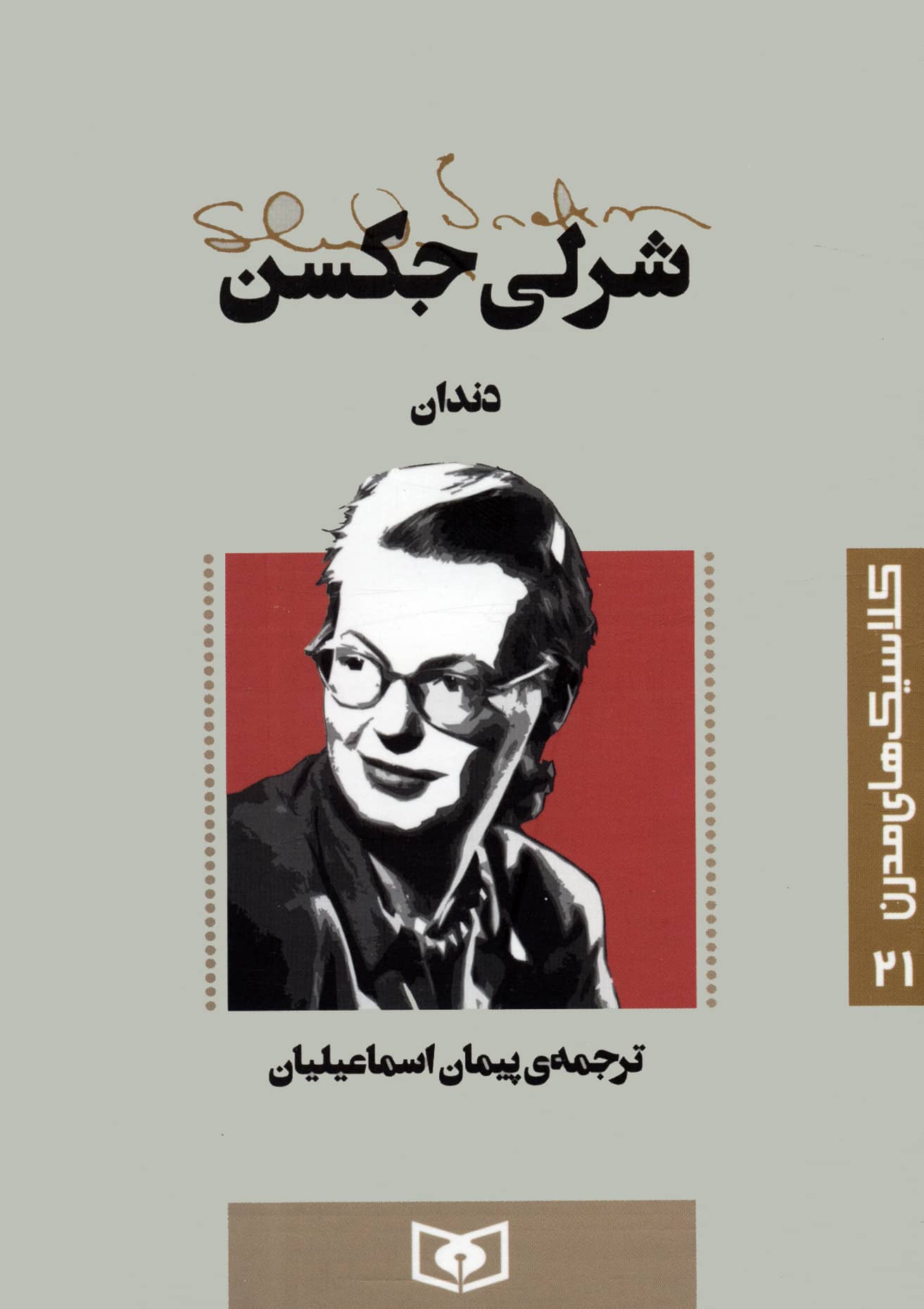 کلاسیک های مدرن (21) .. دندان