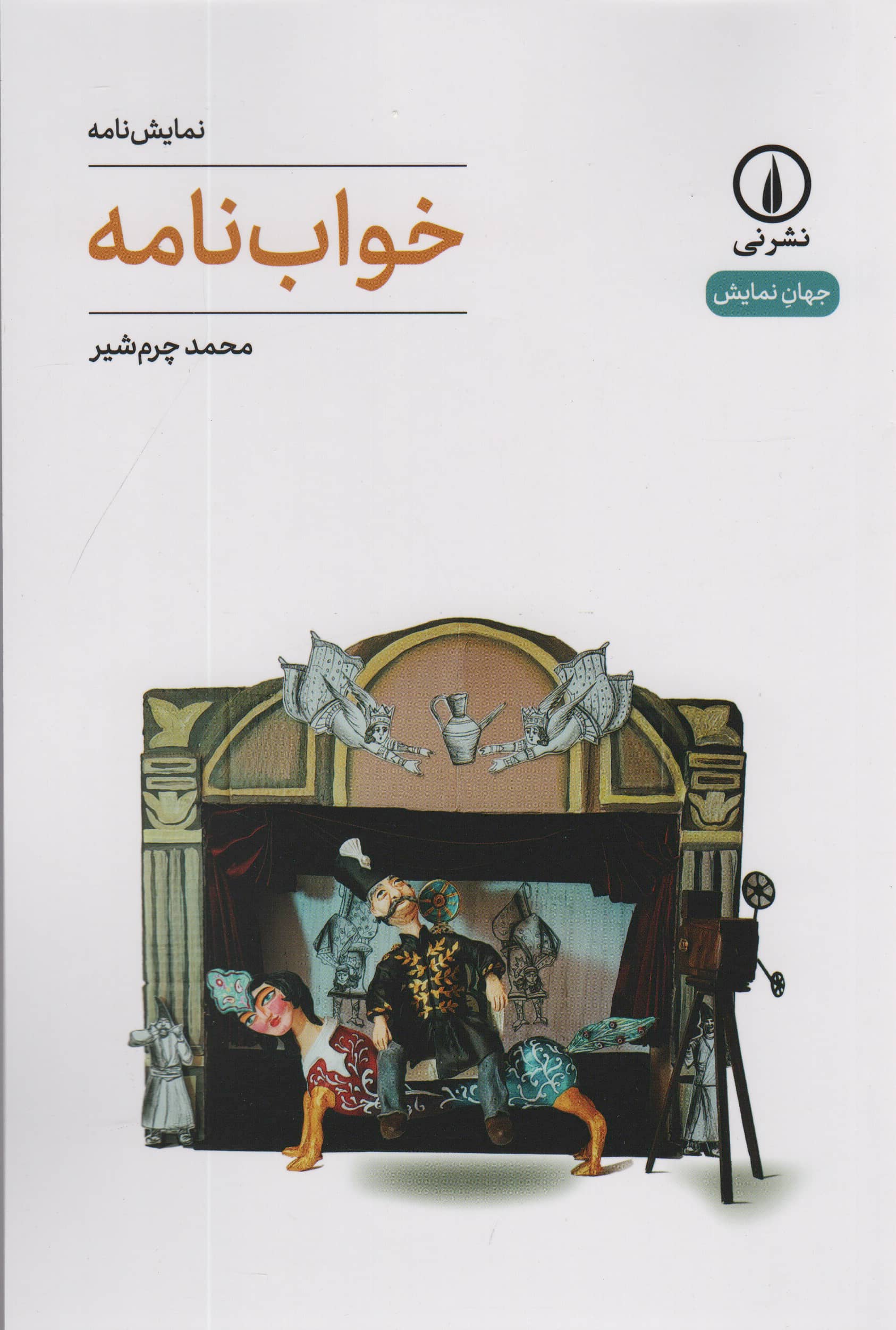 جهان نمایش 64 / خواب نامه (نشر نی)