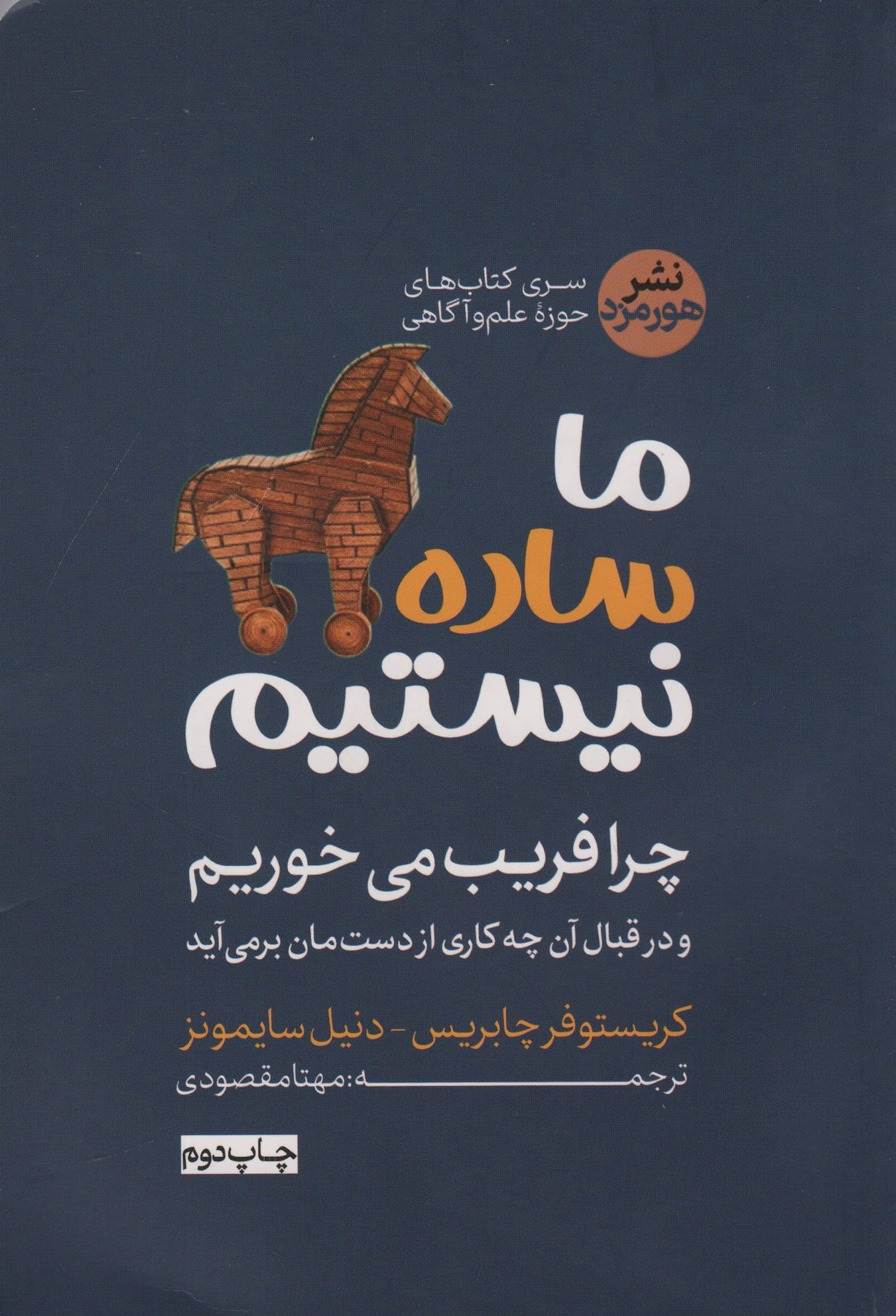 ما ساده نیستیم (هورمزد)