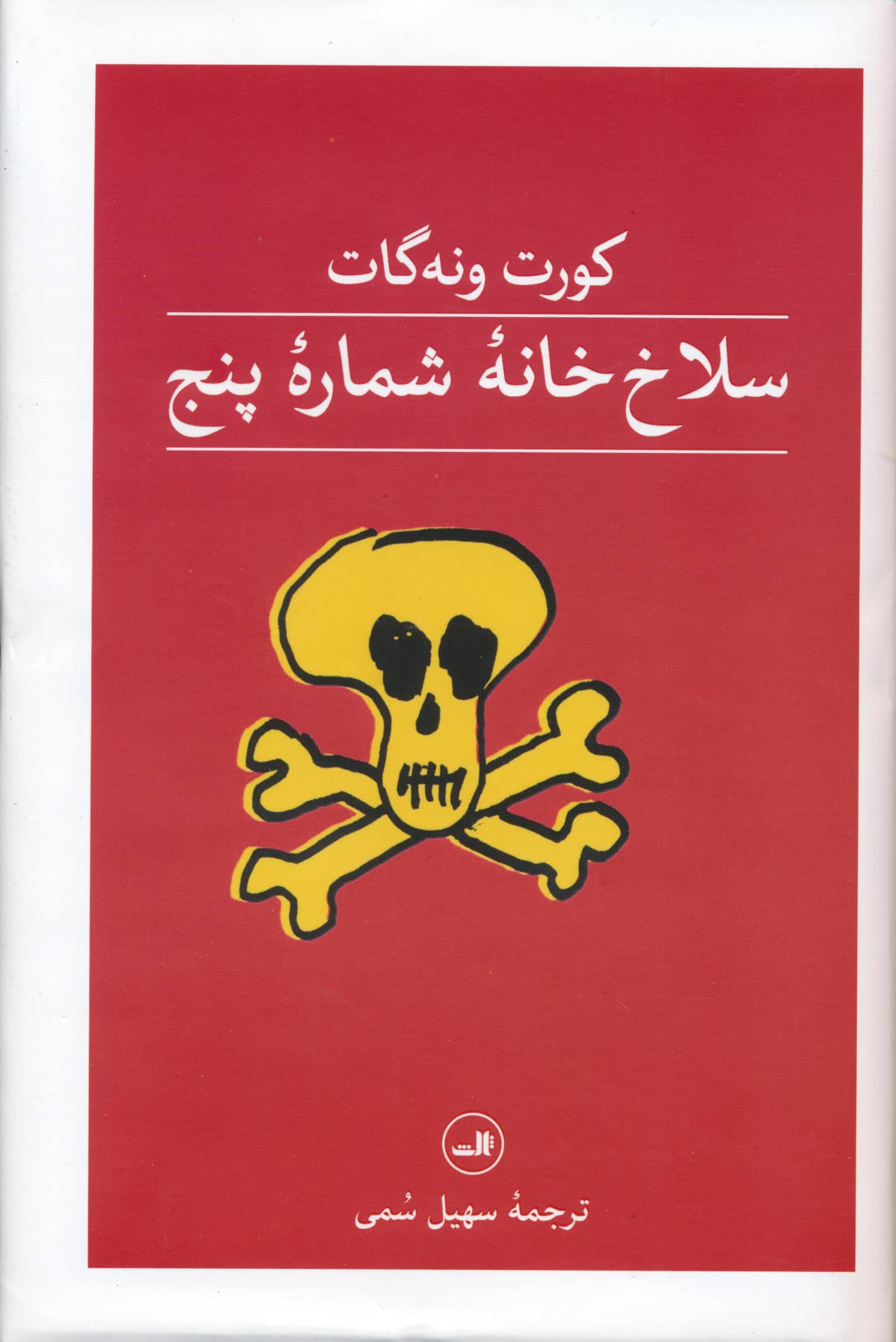 سلاخ خانه شماره پنج (ثالث)
