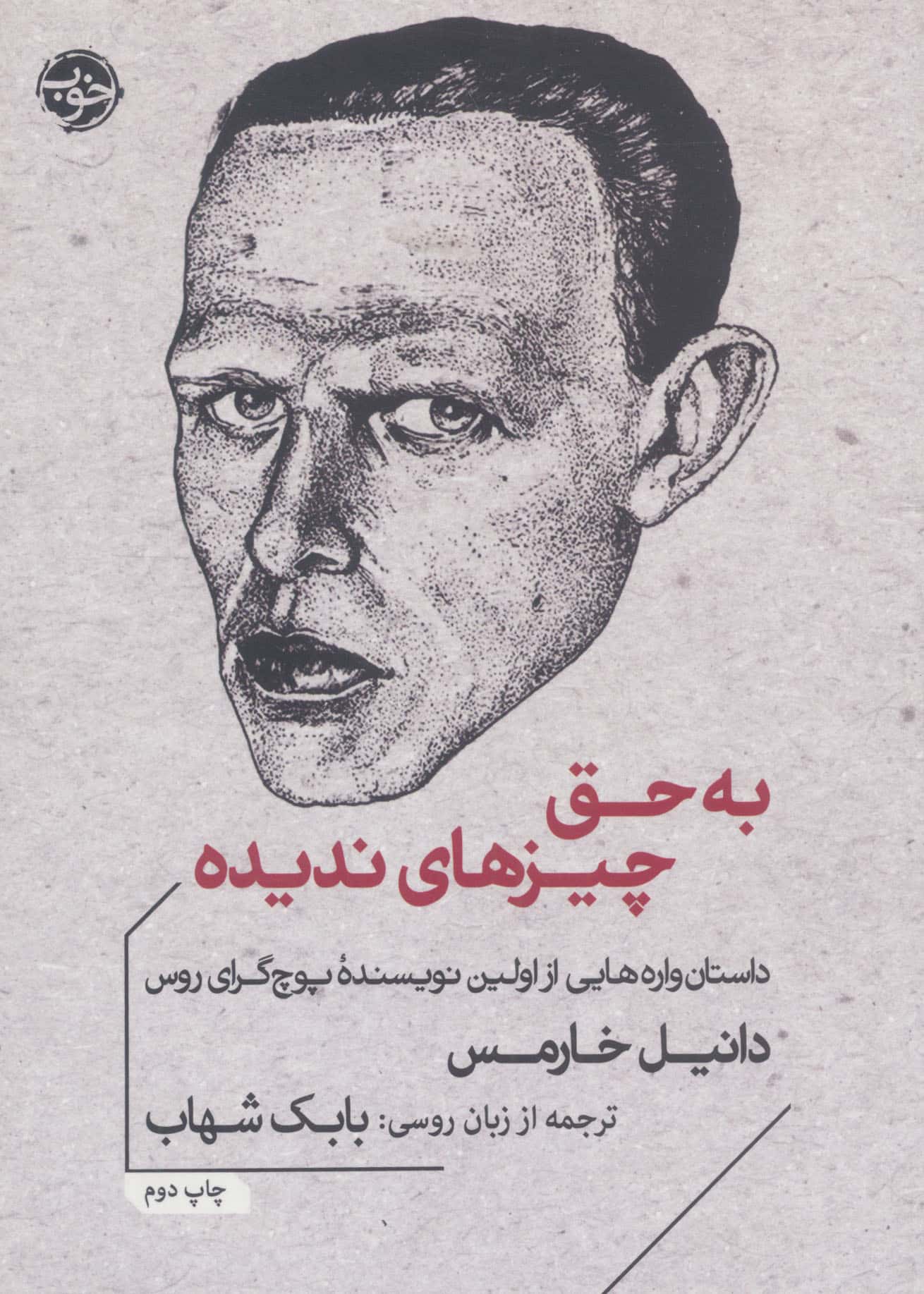 به حق چیزهای ندیده