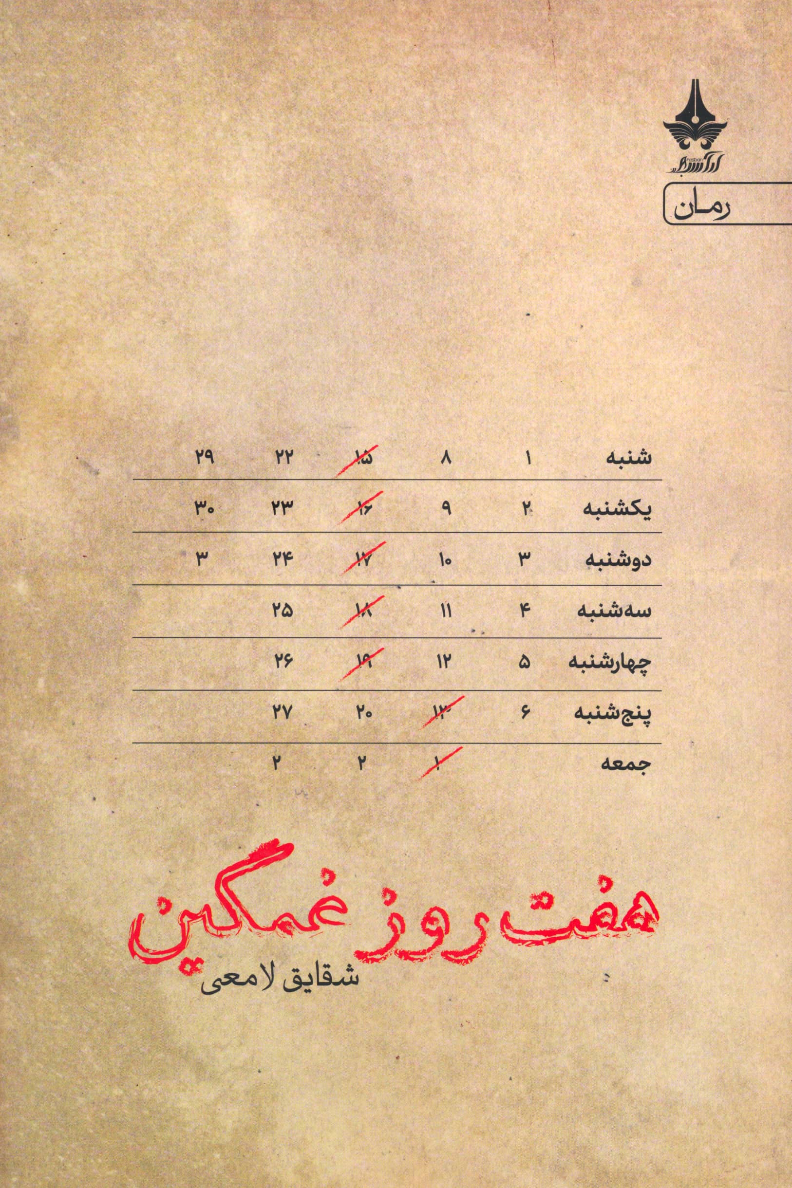 هفت روز غمگین (آراسبان)
