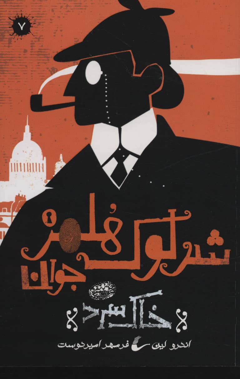 شرلوک هلمز جوان 7 / خاک سرد