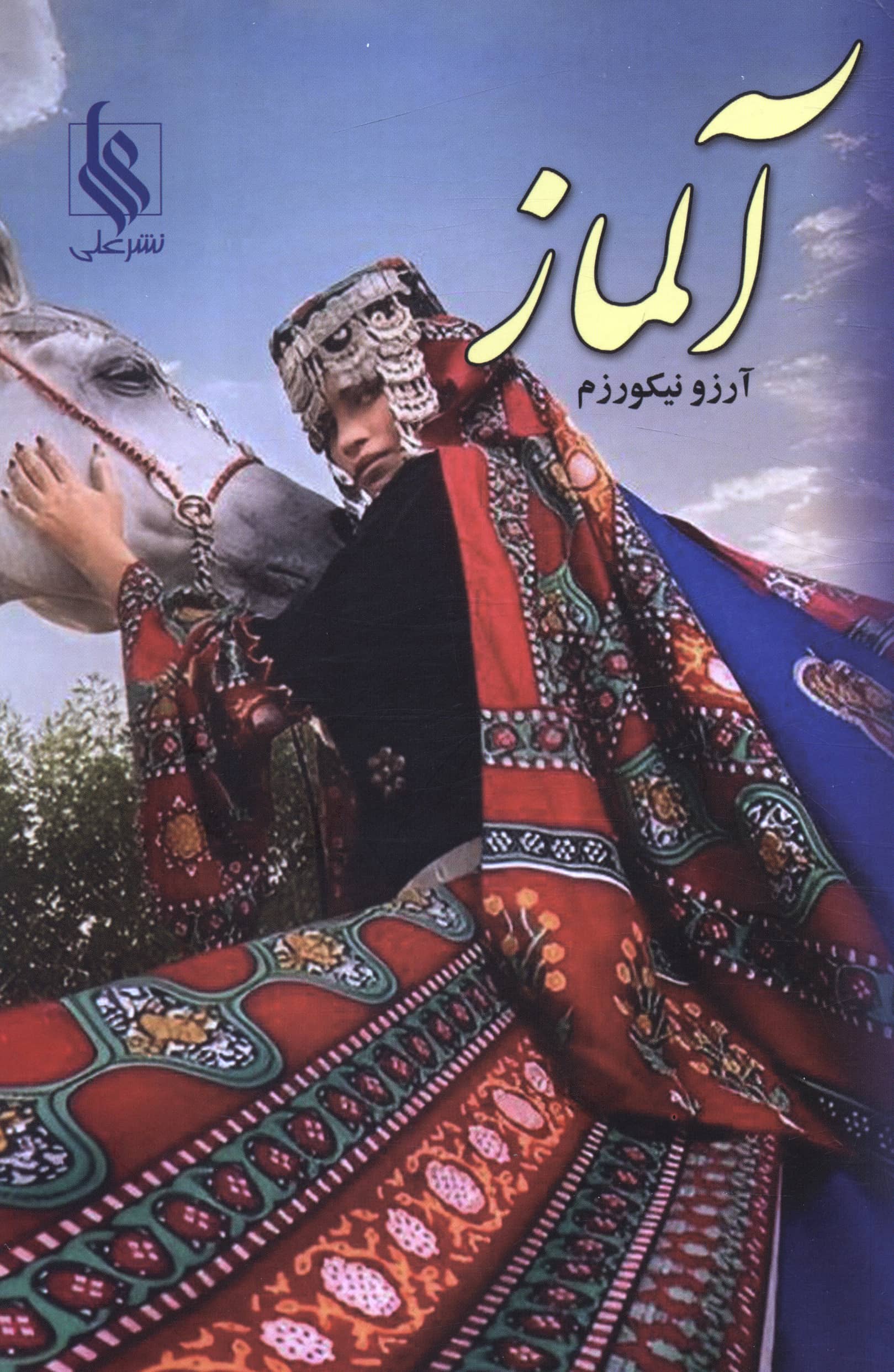 آلماز (علی)