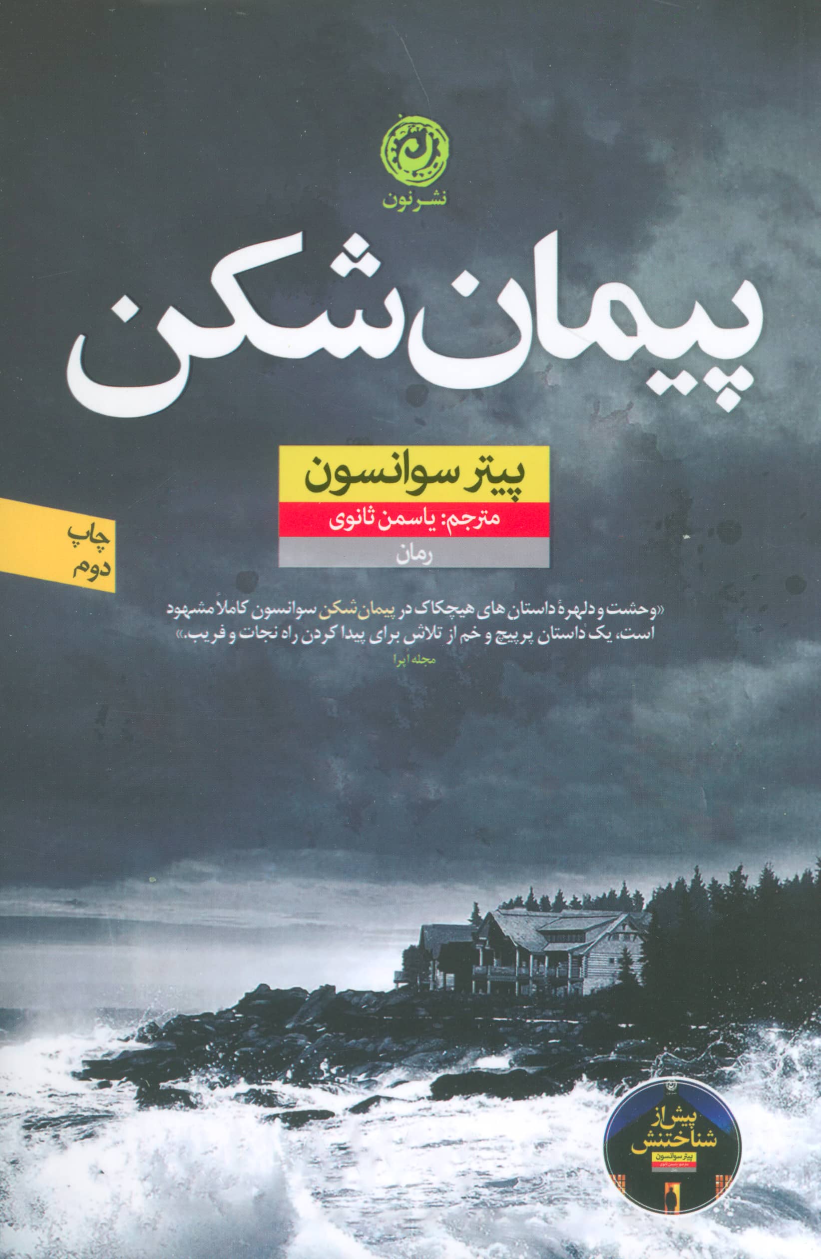 پیمان شکن (نون)