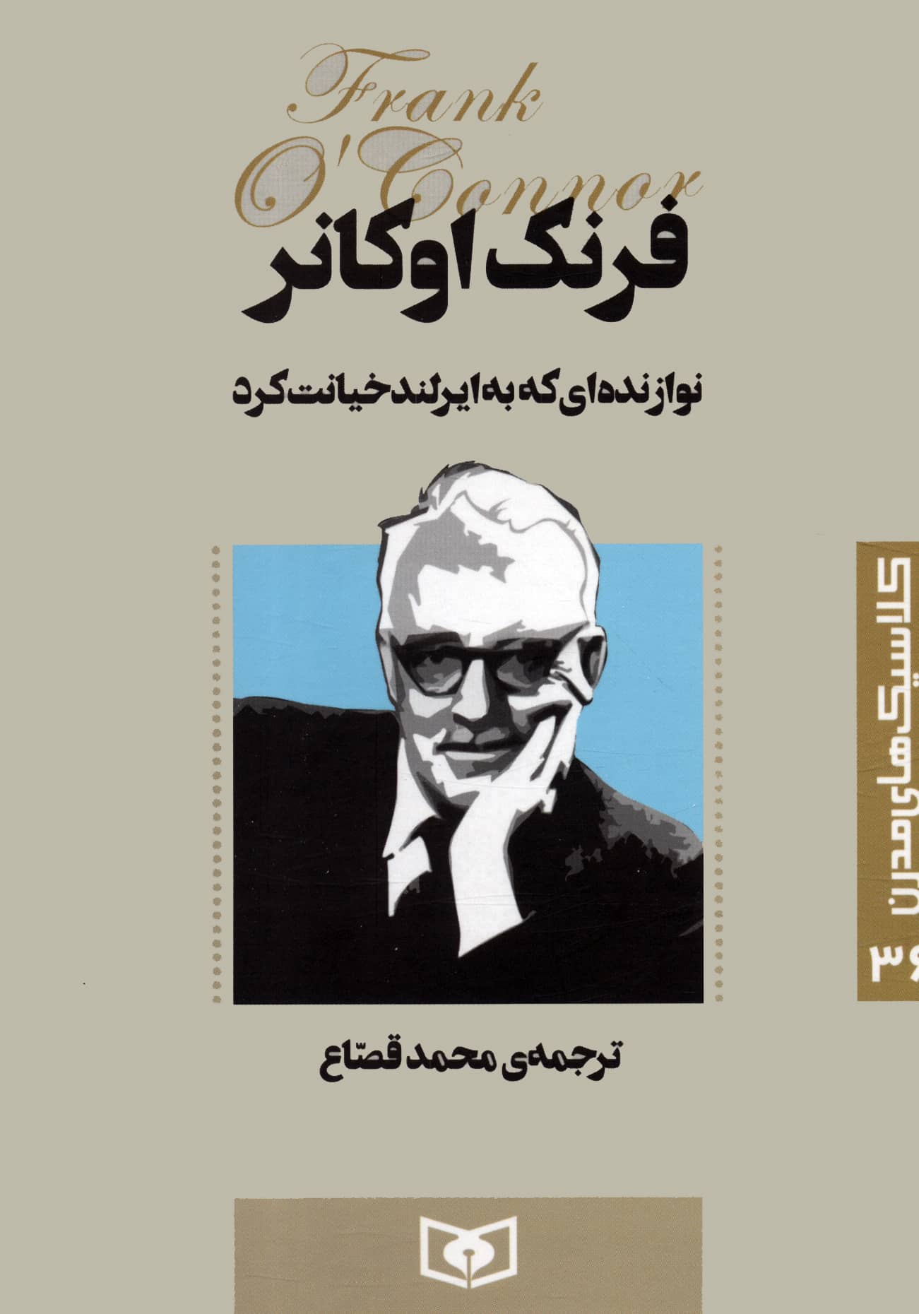 رمان کلاسیک جیبی مدرن .. نوازنده ای که به ایرلند خیانت کرد