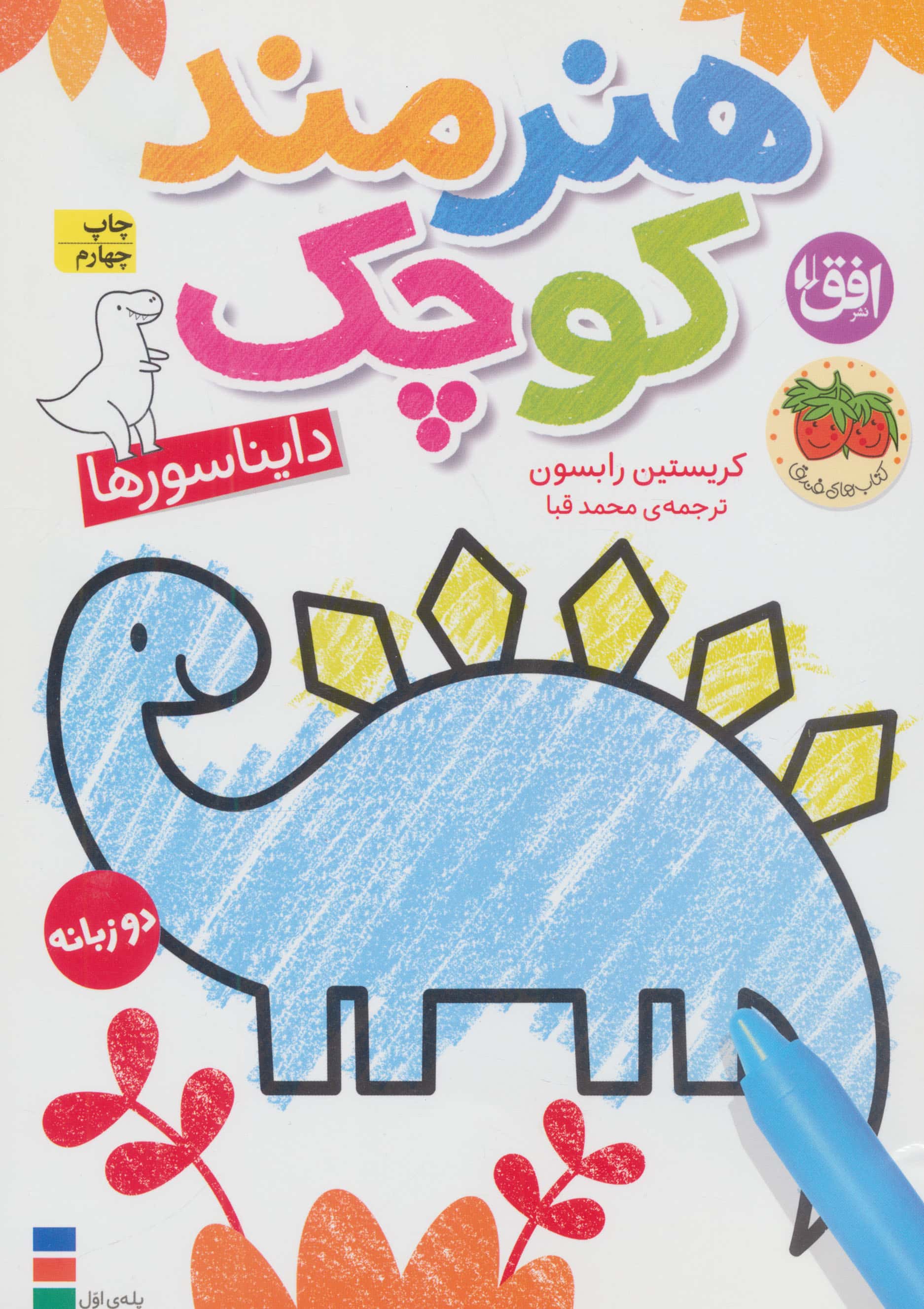 رنگ آمیزی هنرمند کوچک 1 / دایناسورها (دو زبانه)