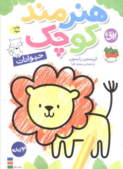 رنگ آمیزی هنرمند کوچک 2 / حیوانات (دو زبانه)