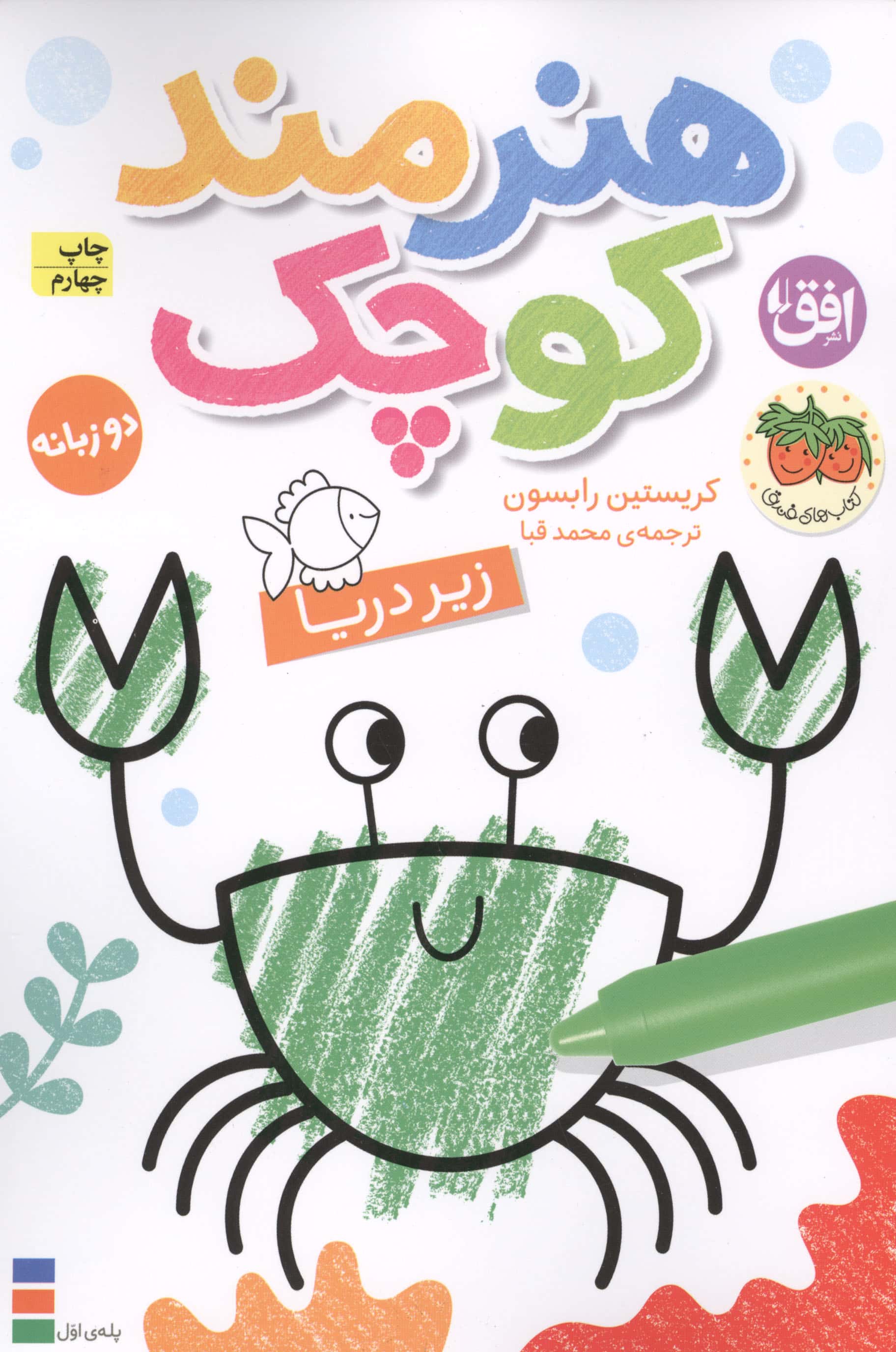 رنگ آمیزی هنرمند کوچک 3 / زیر دریا (دو زبانه)