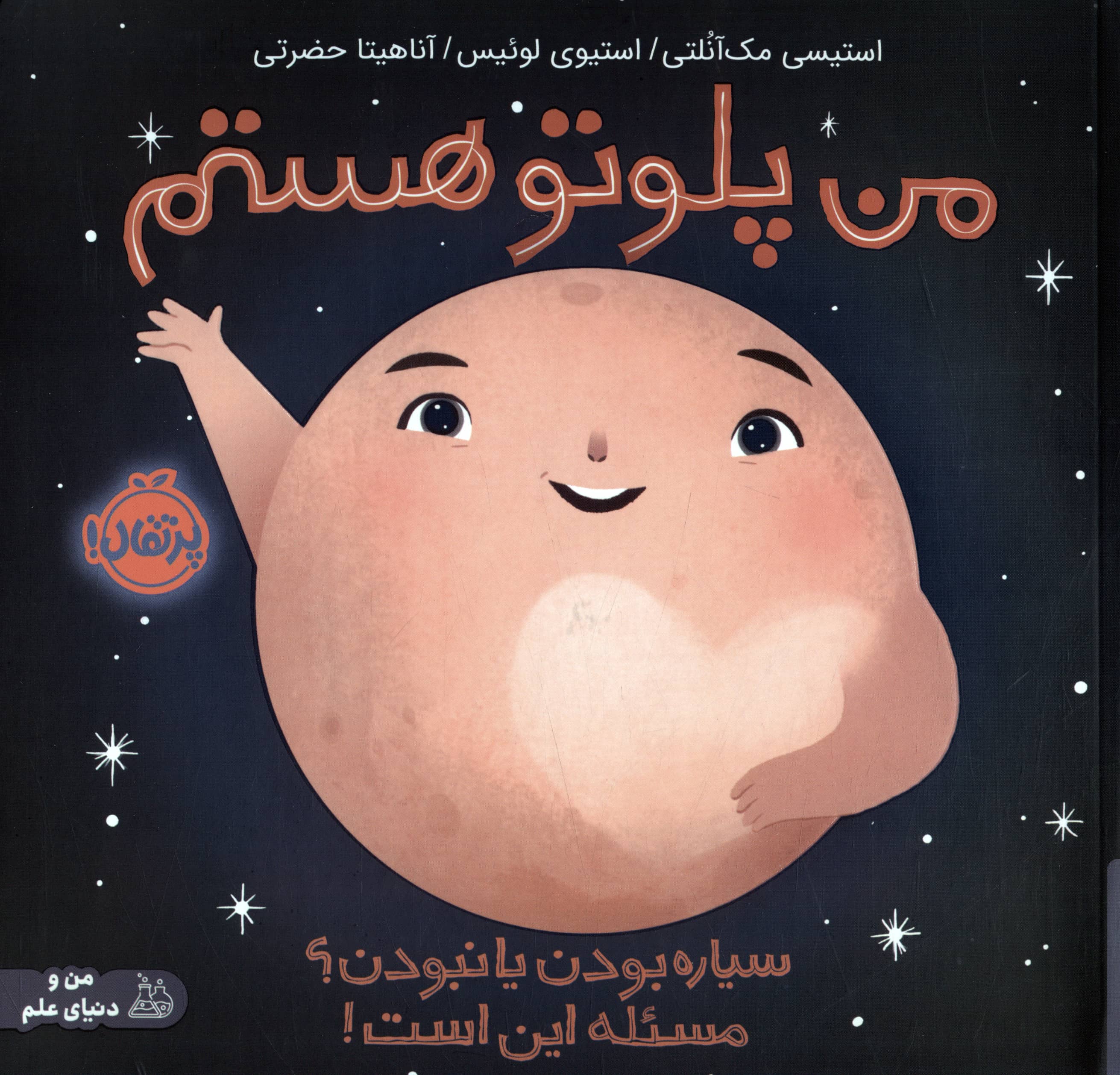 من پلوتو هستم / سیاره بودن یا نبودن ؟ مسئله این است!