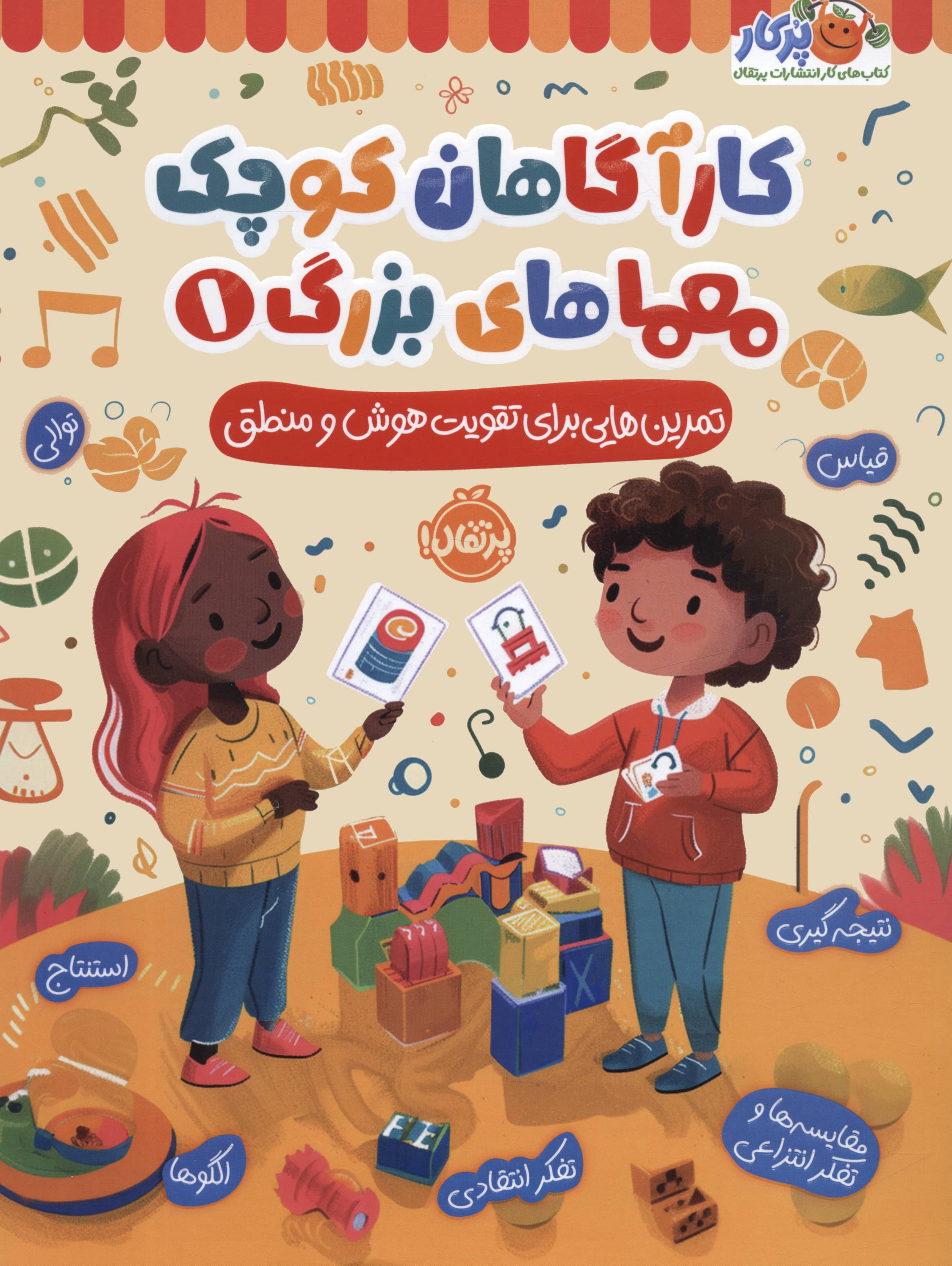 کارآگاهان کوچک / معماهای بزرگ 1 (پرتقال)