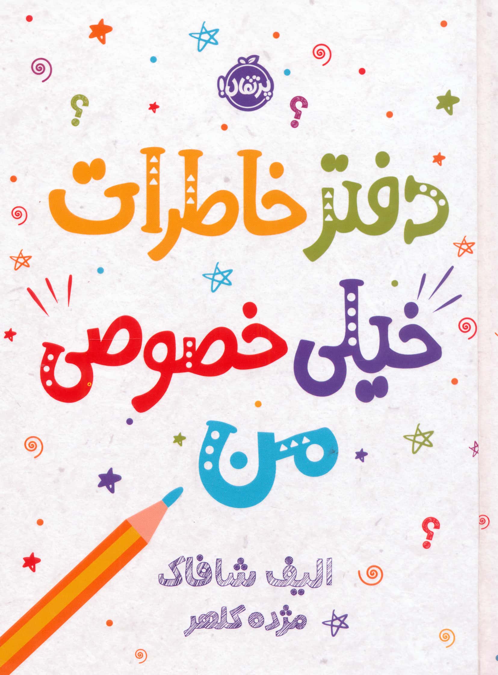 دفتر خاطرات خیلی خصوصی من