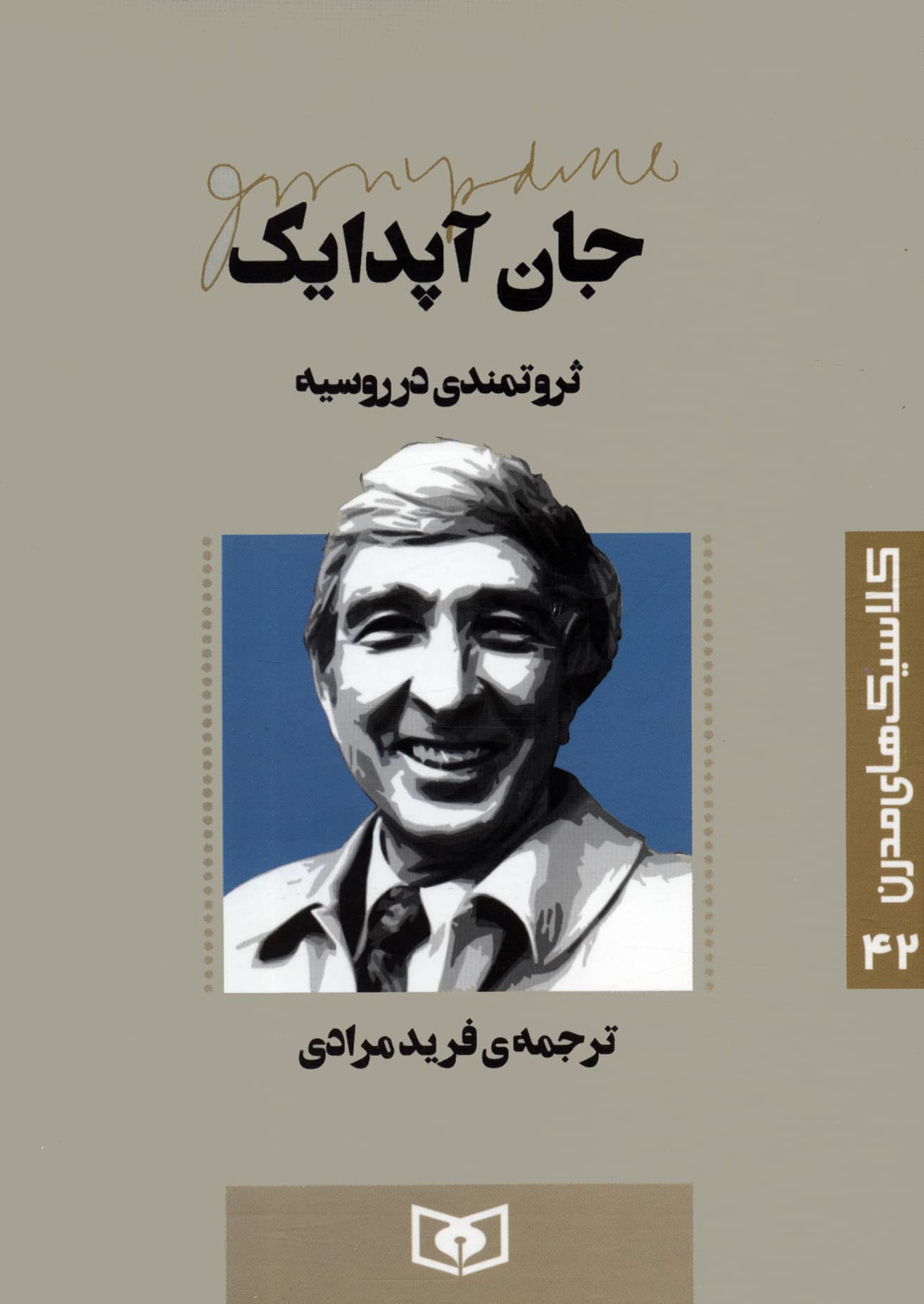 کلاسیک های مدرن (42) .. ثروتمندی در روسیه