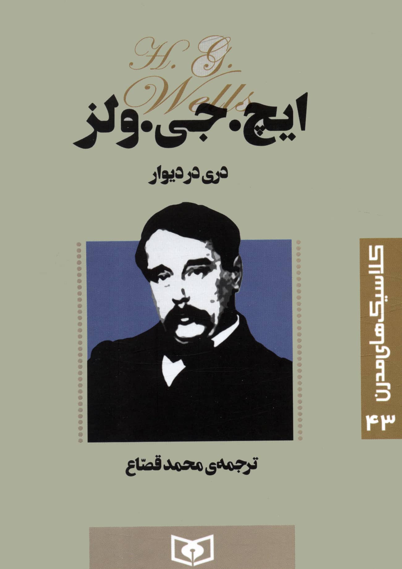 رمان کلاسیک جیبی مدرن .. دری در دیوار