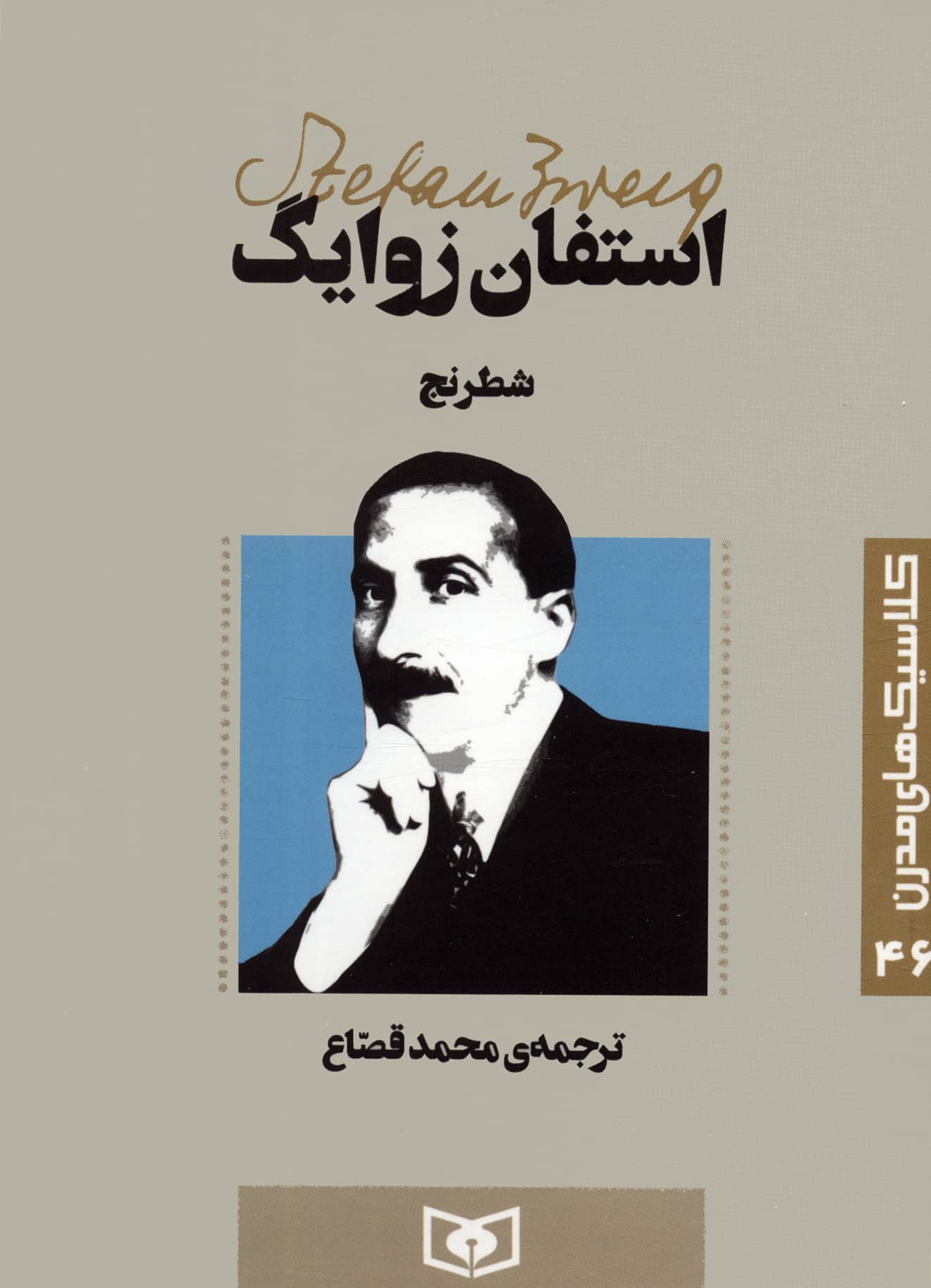 رمان کلاسیک جیبی مدرن .. شطرنج