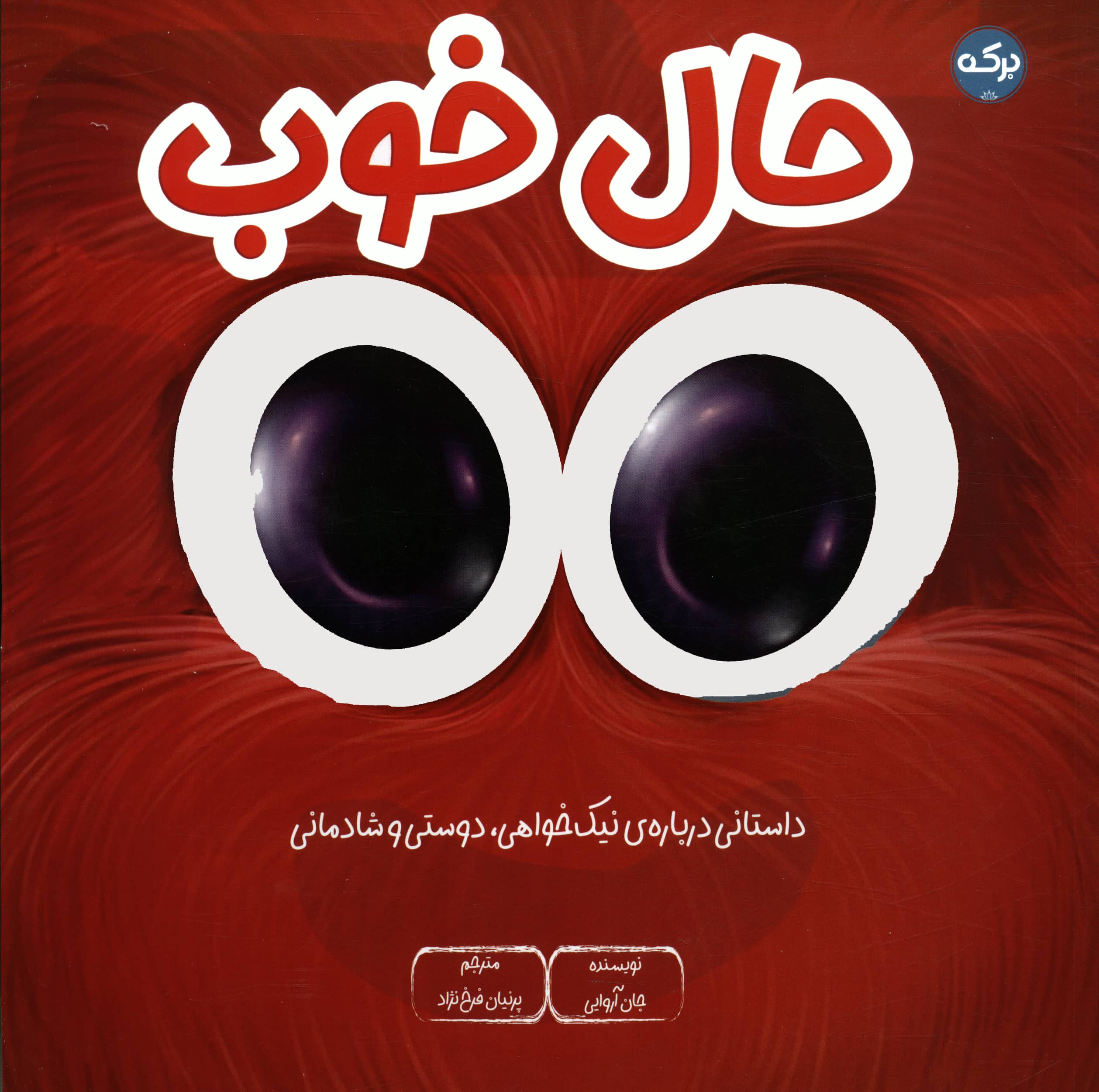 حال خوب / داستانی درباره ی نیک خواهی، دوستی و شادمانی