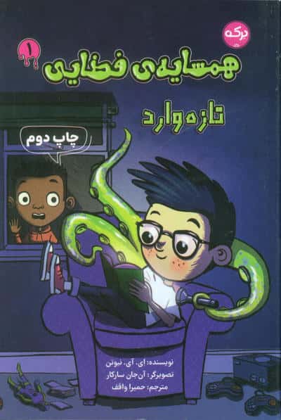 همسایه فضایی 1 / تازه وارد