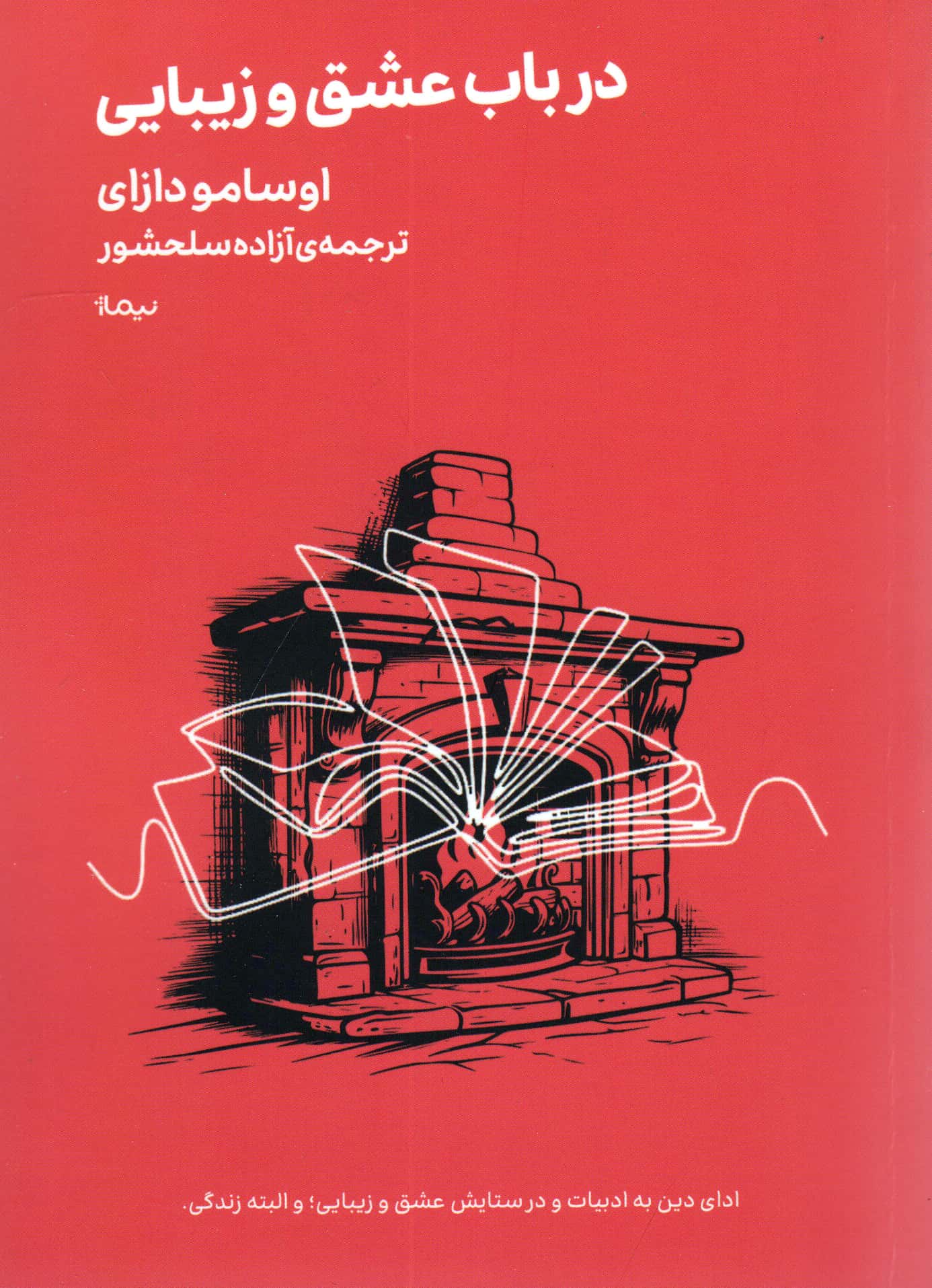 در باب عشق و زیبایی (نیماژ)