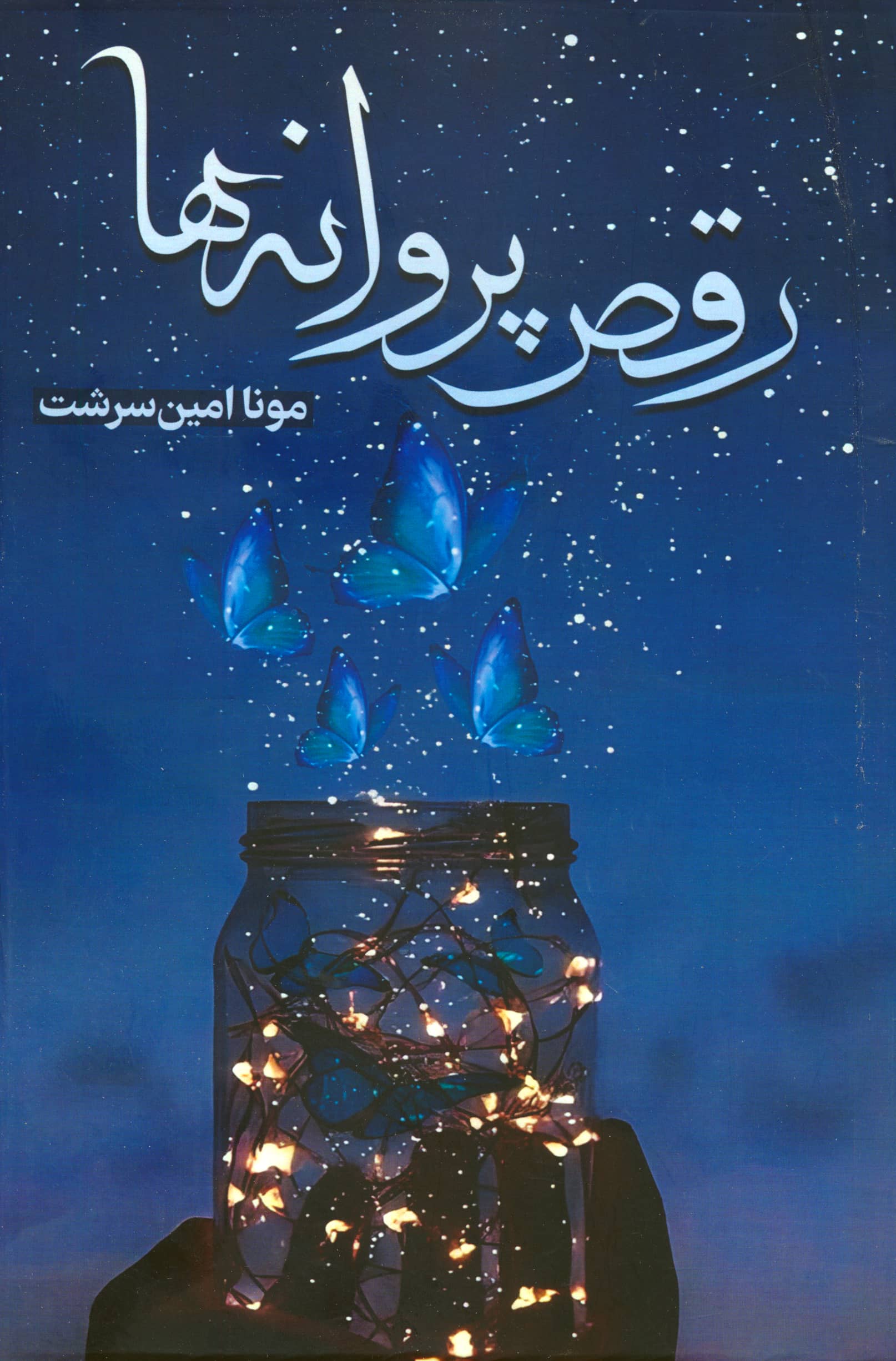 رقص پروانه ها (شقایق)