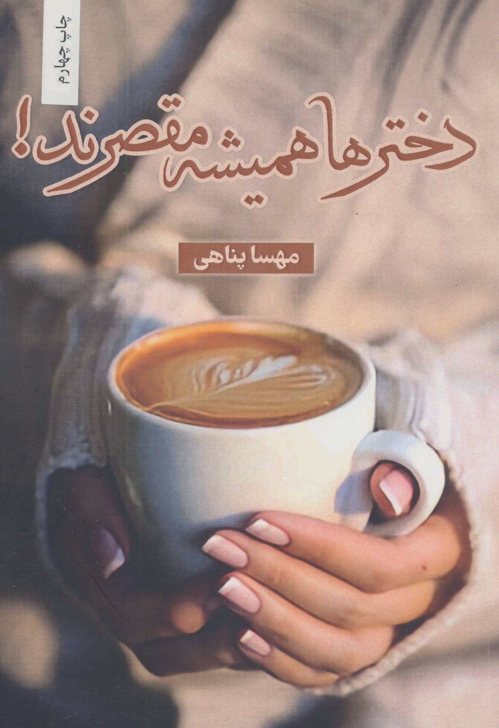 دختر ها همیشه مقصرند (شقایق)