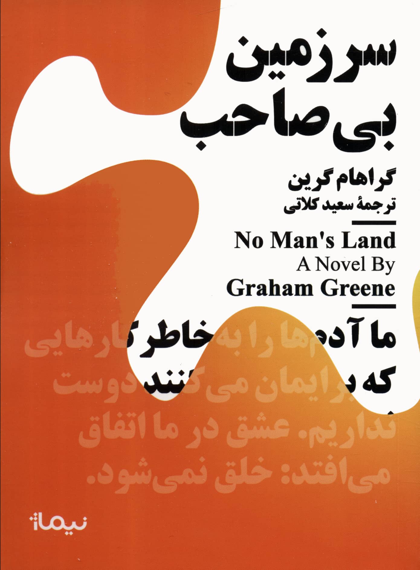 سرزمین بی صاحب (نیماژ)