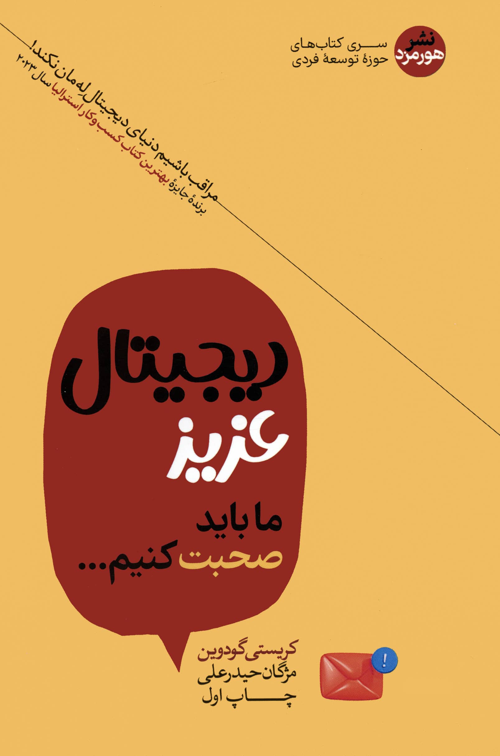 دیجیتال عزیز ما باید صحبت کنیم (هورمزد)