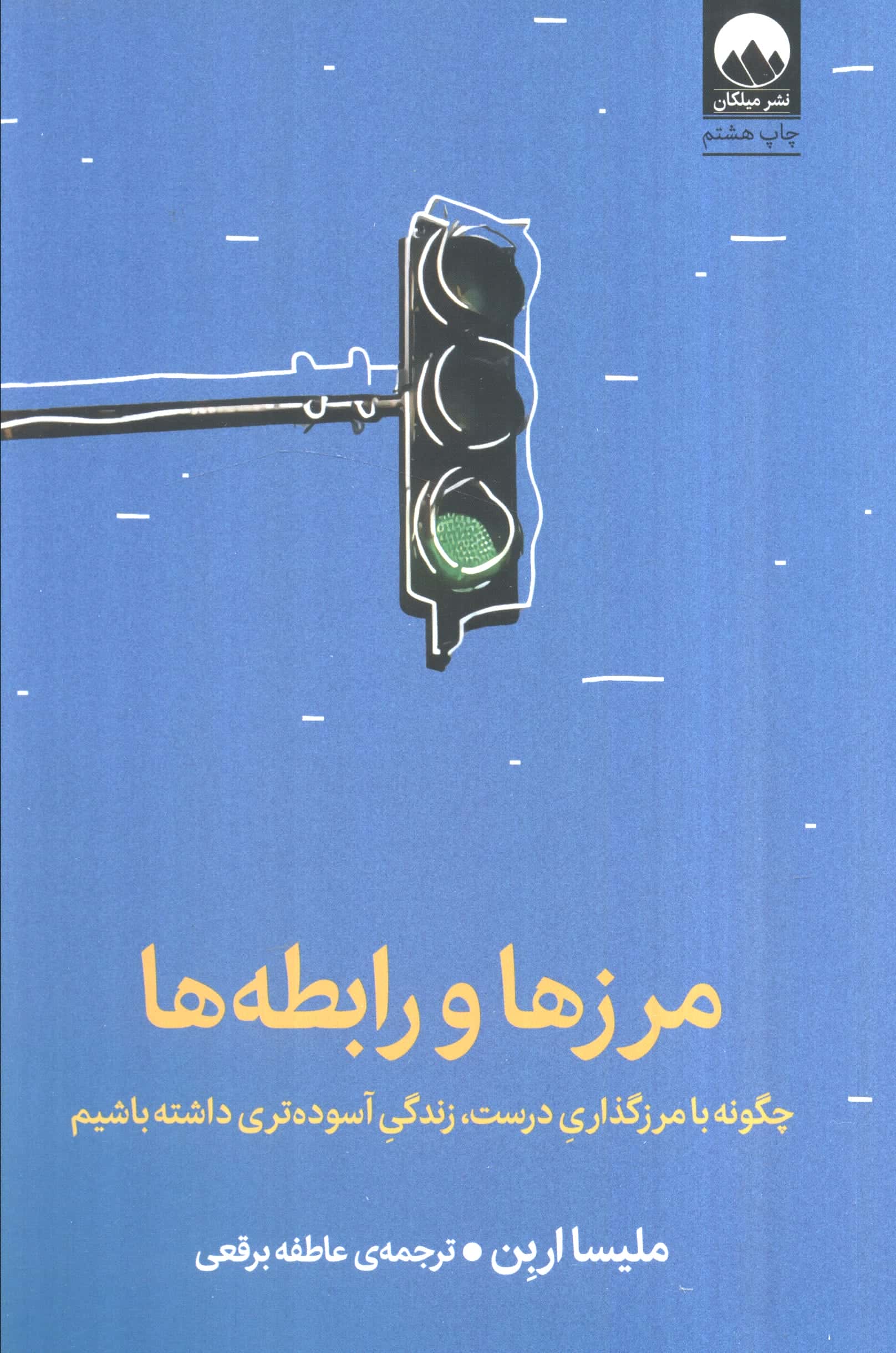 مرزه ا و رابطه ها 