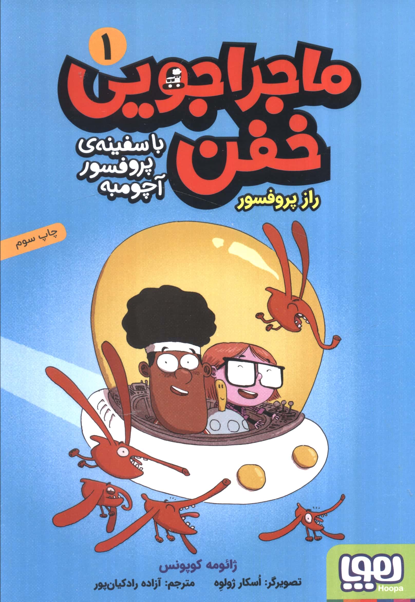 ماجراجویی خفن 1 / راز پروفسور