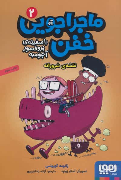 ماجراحویی خفن 2 / نقشه شرورانه