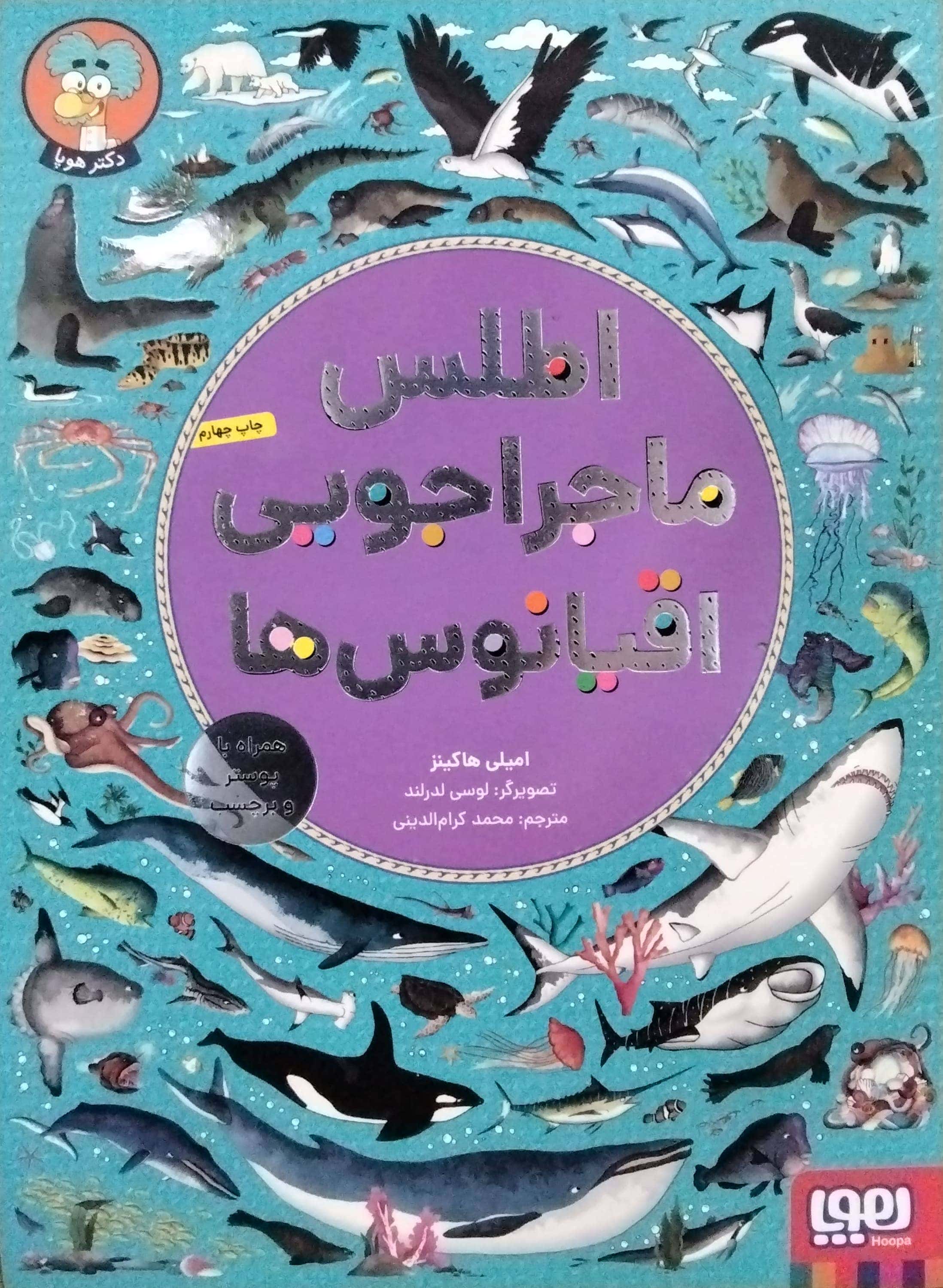 اطلس ماجراجویی اقیانوس ها 