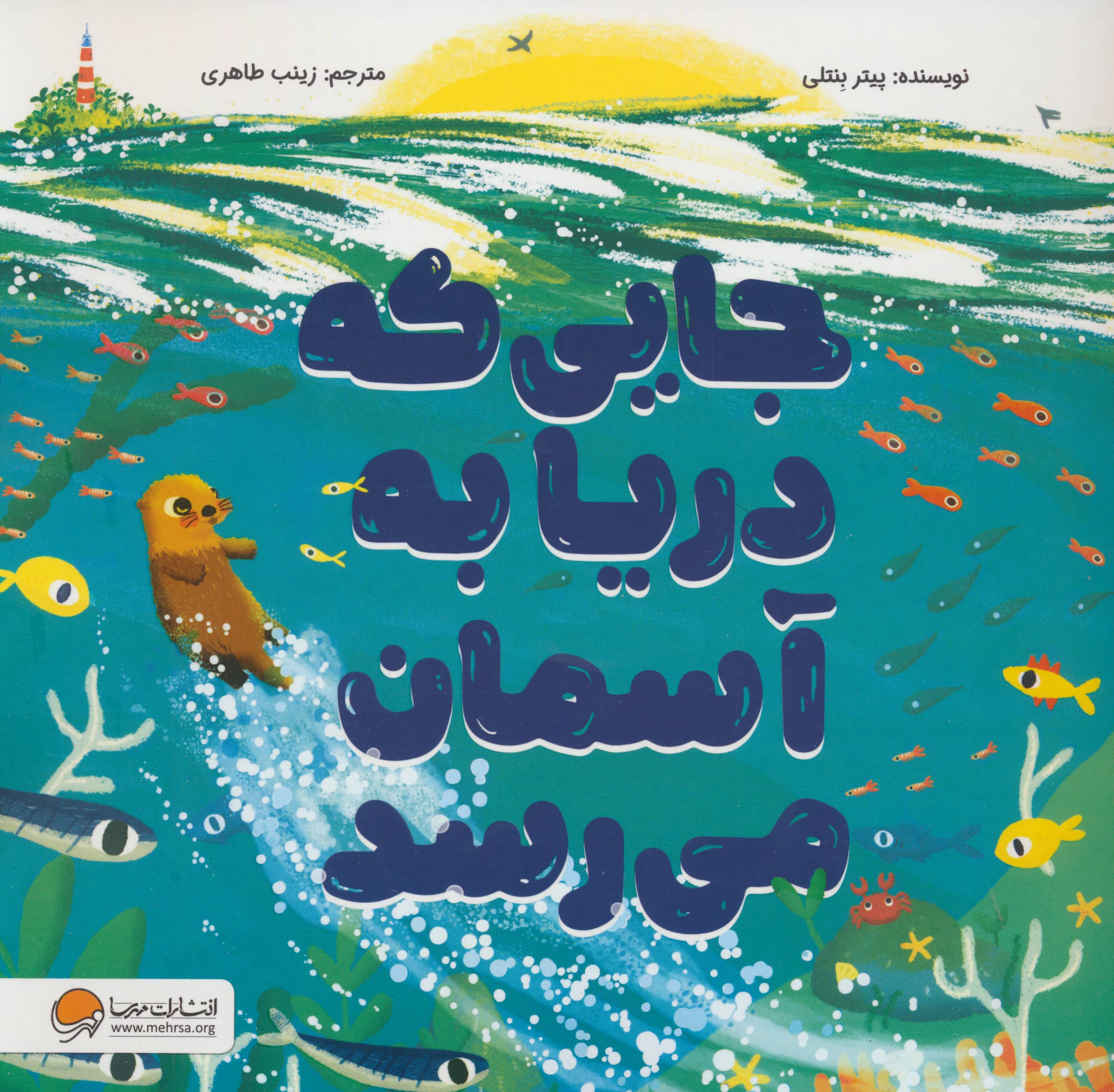 جایی که دریا به آسمان می رسد