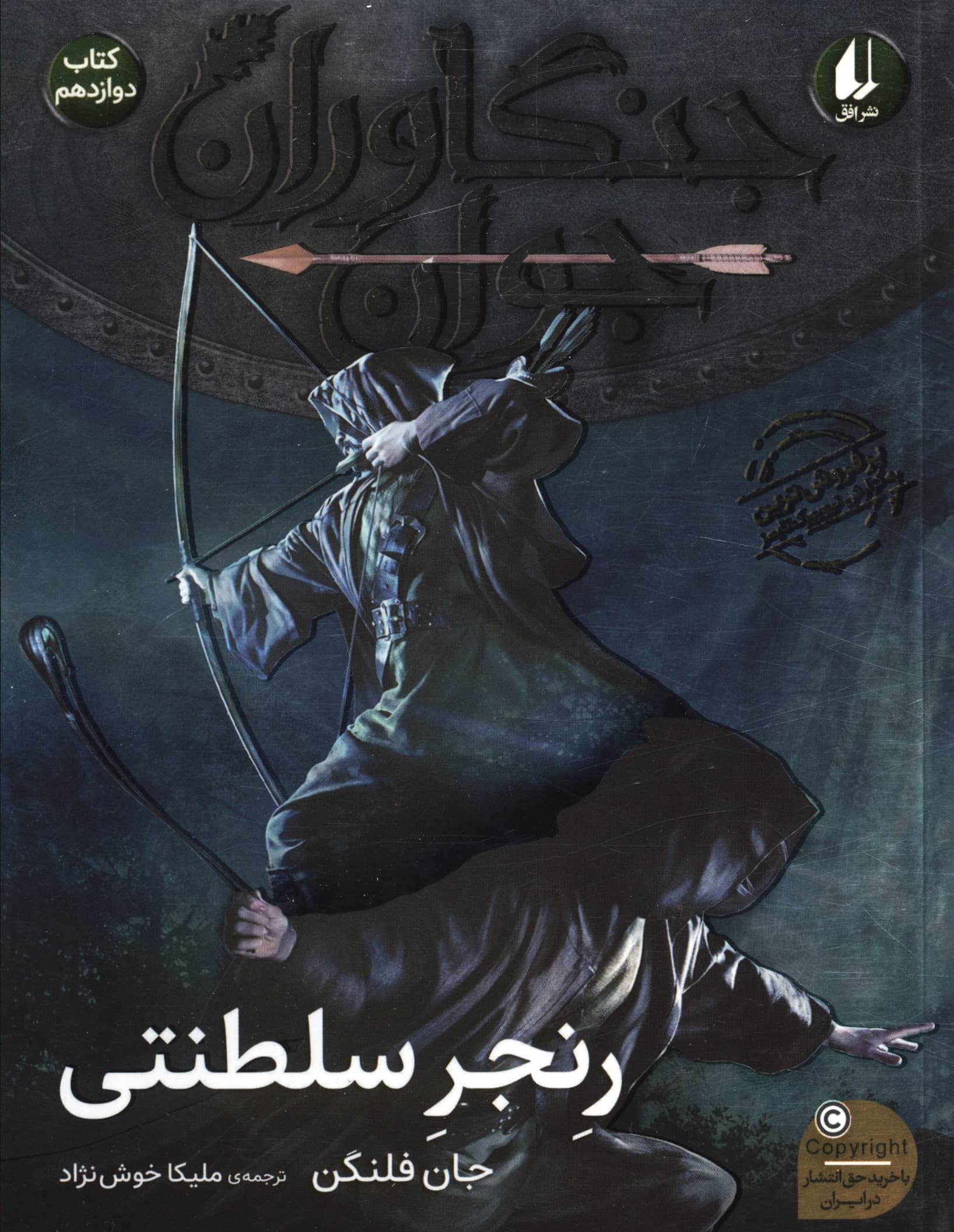 جنگاوران جوان 12 / رنجر سلطنتی