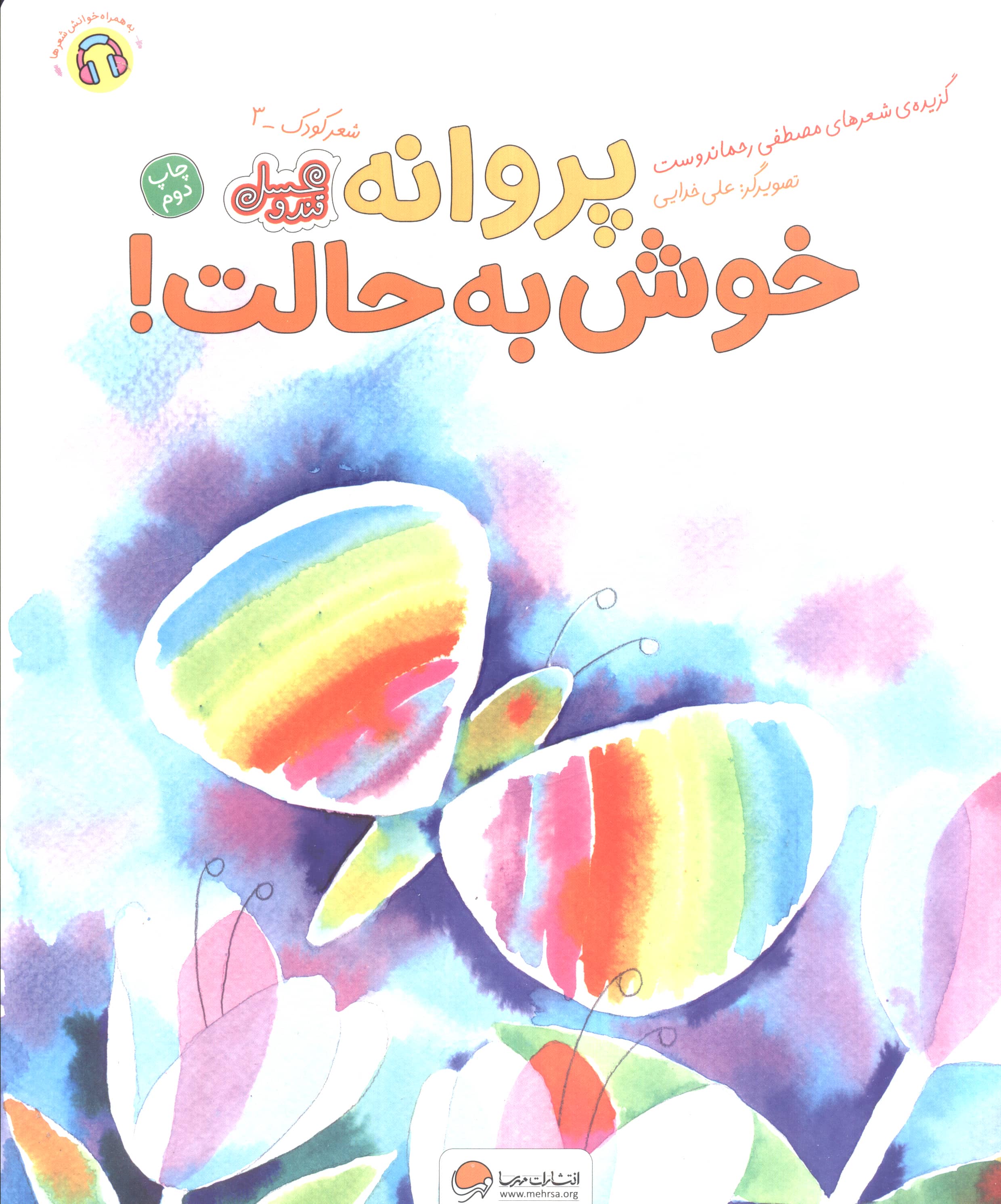پروانه خوش به حالت!