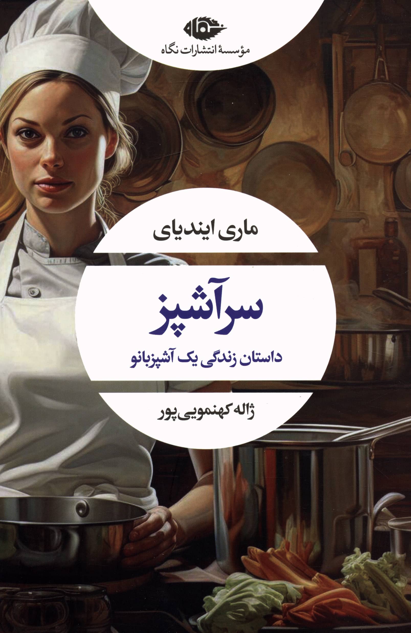 سرآشپز / داستان زندگی یک آشپزبانو (نگاه)
