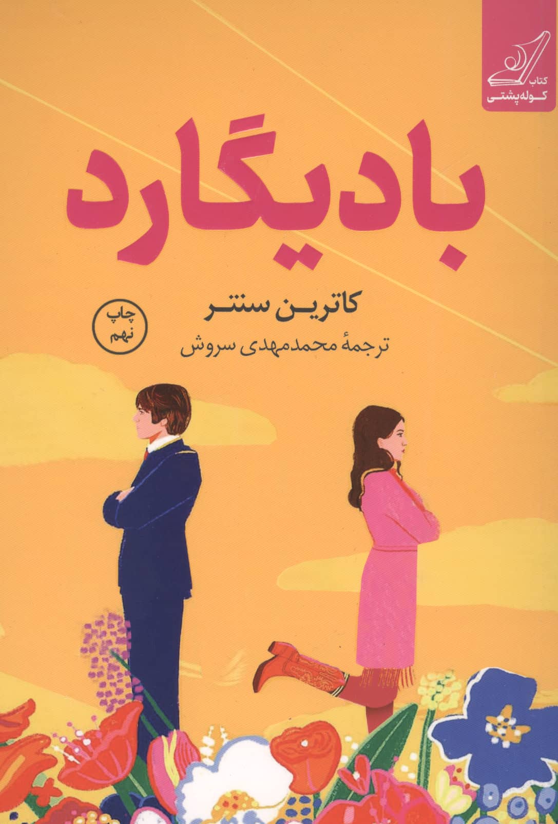 بادیگارد (کوله پشتی)