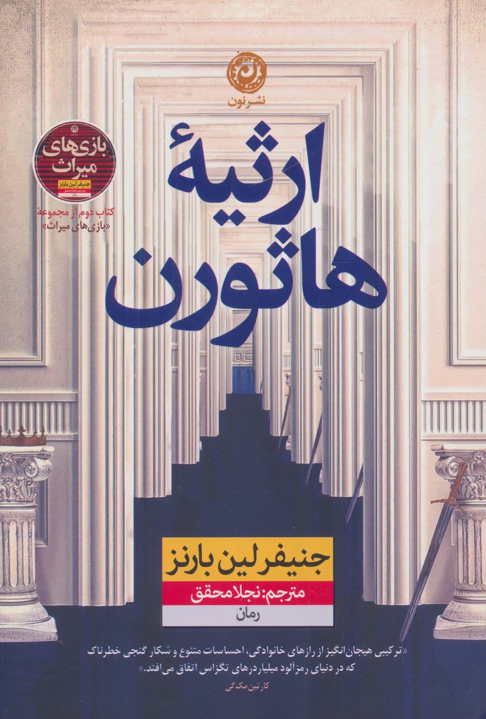 ارثیه هاثورن (نون)