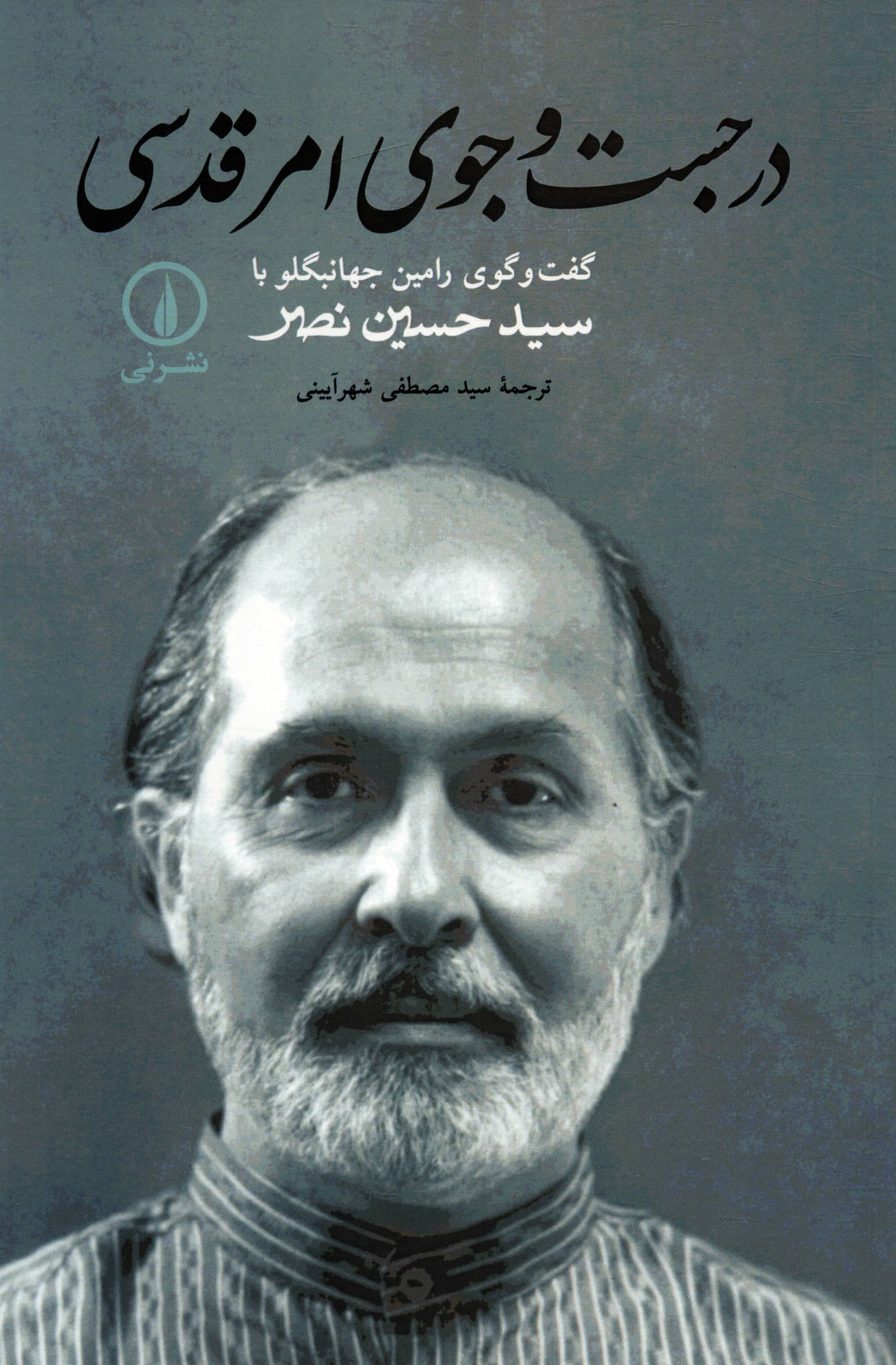 در جست و جوی امر قدسی (نشر نی)